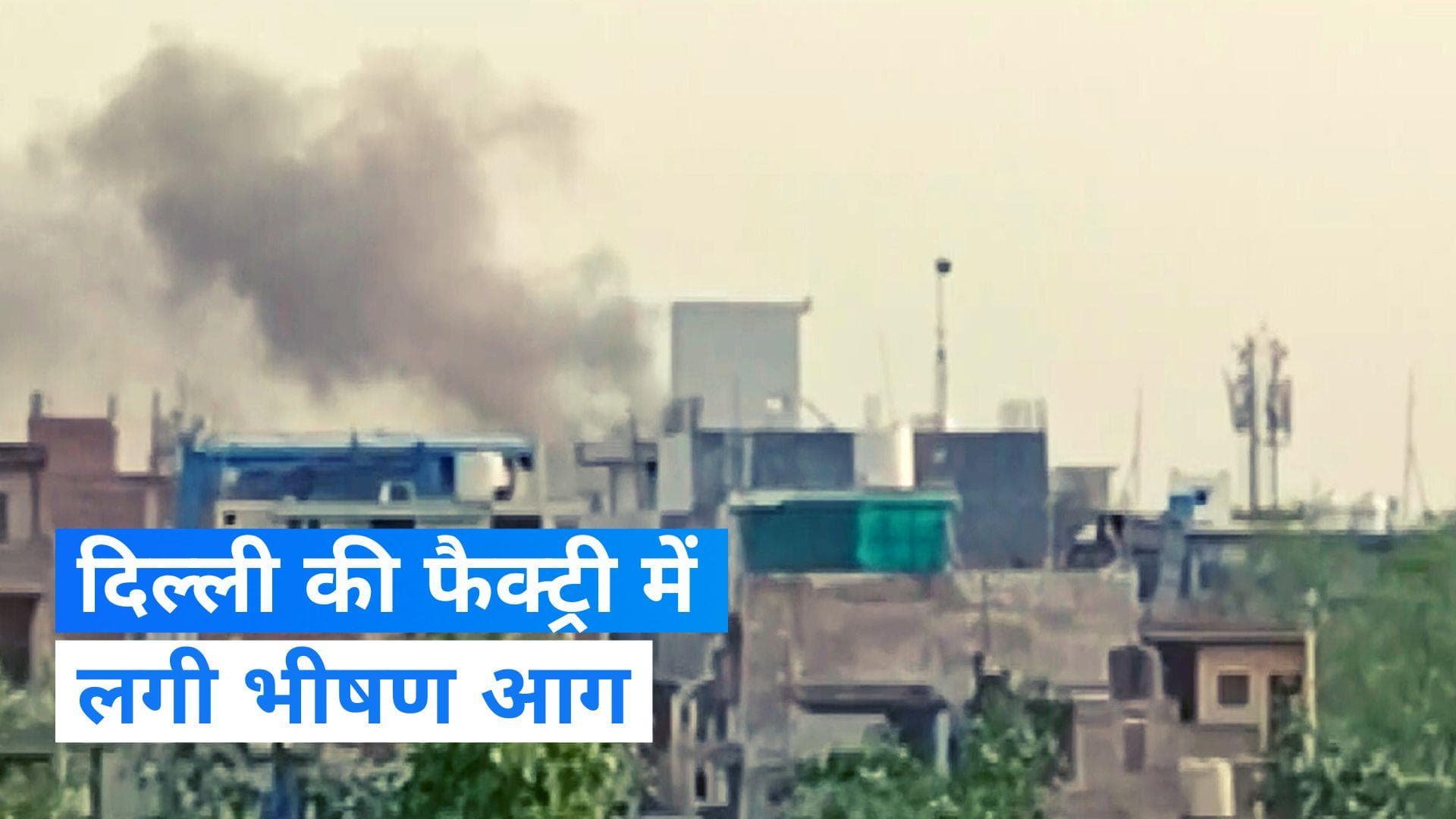 Delhi Fire News: कीर्ति नगर की फैक्ट्री में लगी आग, बुझाने का काम जारी, देखिए Video