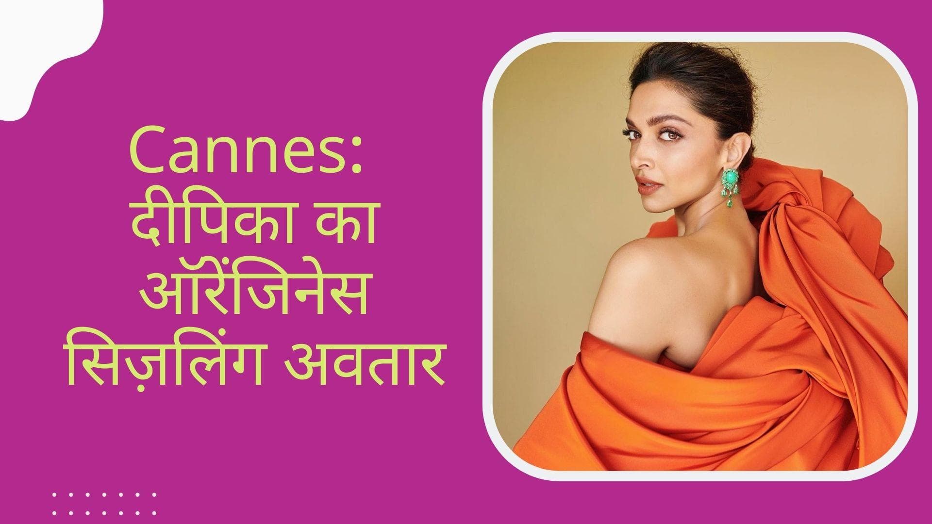 Cannes 2022: रेड कार्पेट पर ऑरेंज फ्रेशनेस एड करतीं दीपिका दिखीं ड्रीमी अवतार में