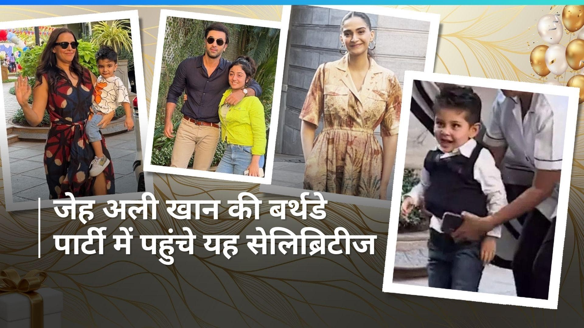 Jeh Ali Khan Birthday : बेटी Raha Kapoor को लेकर पार्टी में पहुंचे Ranbir Kapoor, अन्य सेलेब्स हुए शामिल 