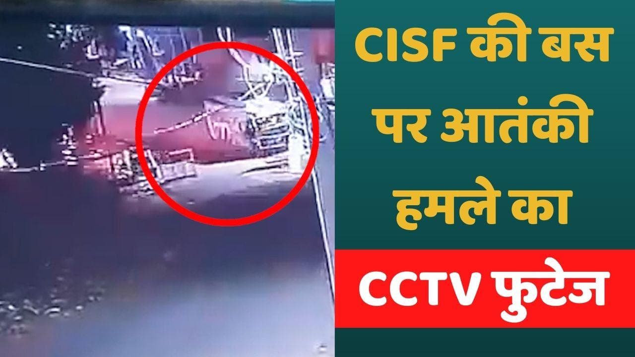 Jammu Terror Attack: CISF की बस को आतंकियों ने कैसे बनाया निशाना? देखिए रोंगटे खड़े करने वाला VIDEO 