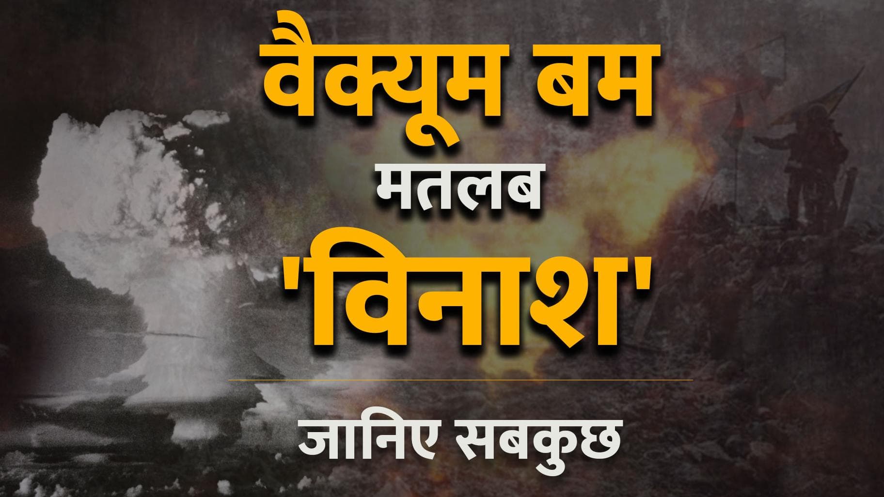 Russia-Ukraine War: ‘वैक्यूम बम’ यानी फॉदर ऑफ ऑल बम ? जानिए सबकुछ 