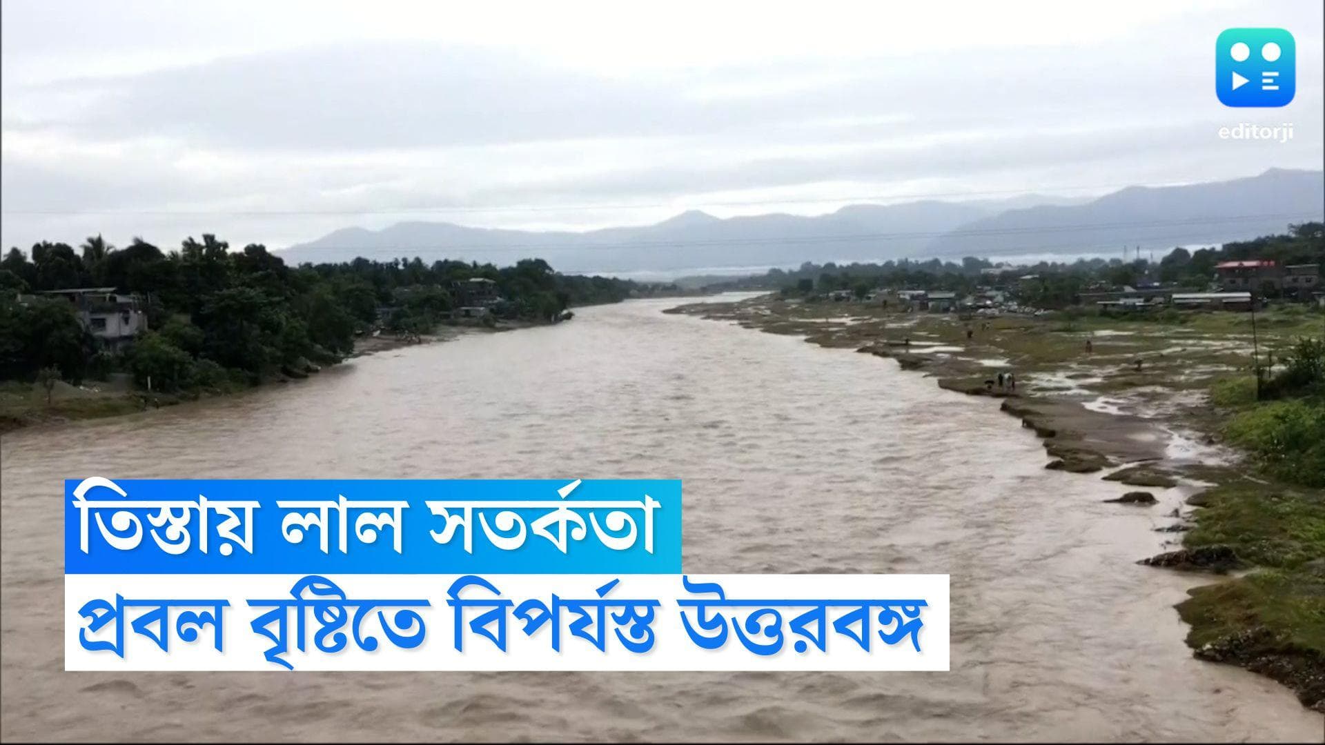 Red alert in Teesta river: উত্তরবঙ্গে টানা বৃষ্টির জের, তিস্তা নদীতে জারি লাল সতর্কতা