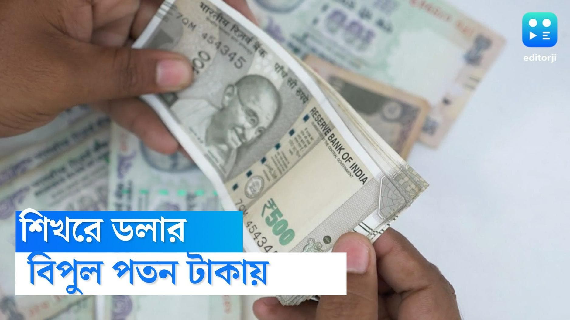 Rupee Rate Declines: বিপুল পতন টাকার দামে, মার্কিন ডলার ছুঁল গত ২০ বছরের মধ্যে সর্বোচ্চ শিখর