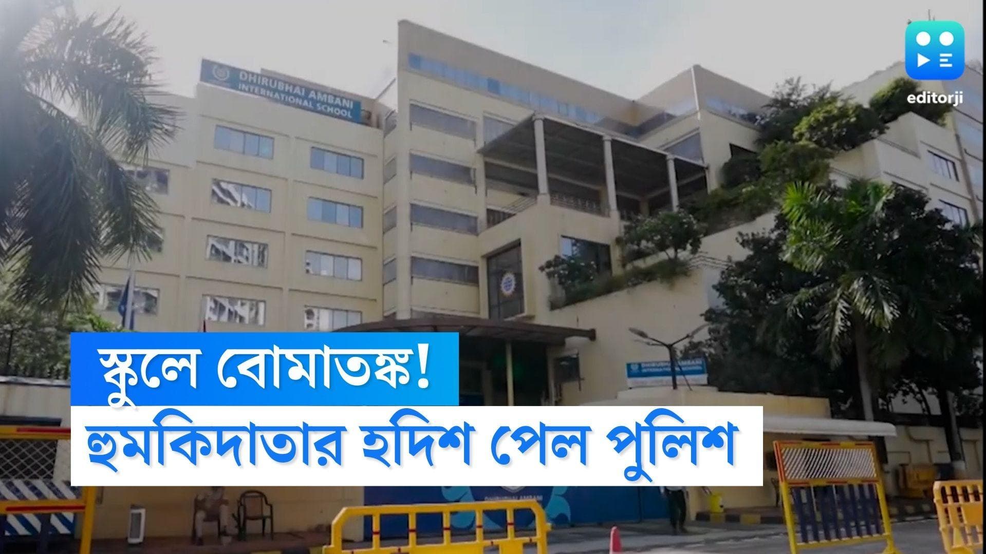 Bomb Threat: স্কুলে টাইম বোমা আছে, উড়োফোন আসতেই আতঙ্ক! তারপর কী হল?