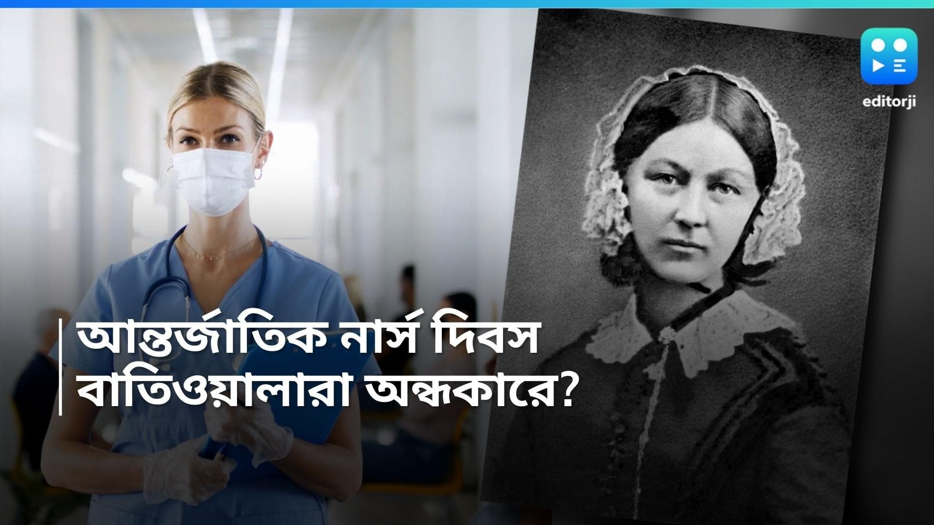International Nurse Day: আন্তর্জাতিক নার্স দিবস, কেমন আছেন এ যুগের ফ্লোরেন্স নাইটেঙ্গলরা?
