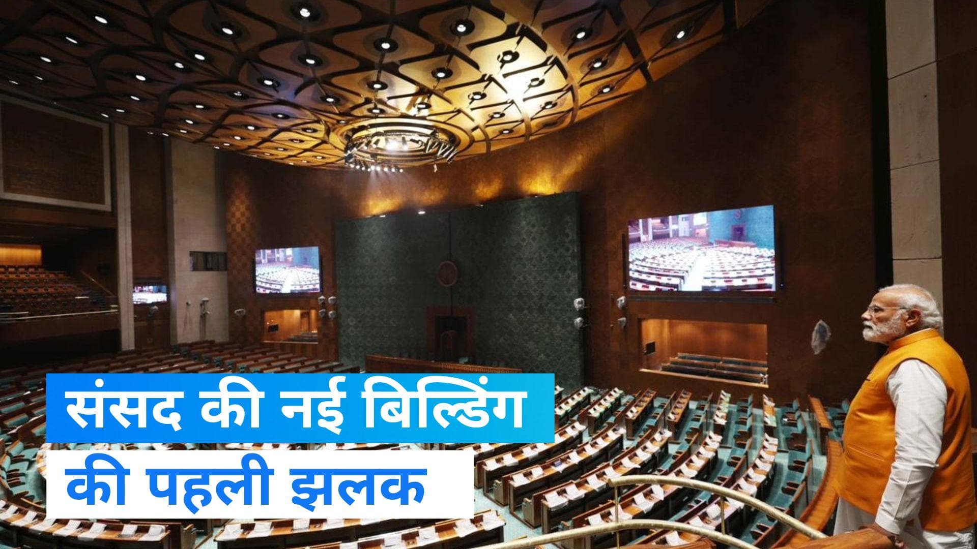 New Parliament Building: PM ने किया नए संसद भवन का औचक निरीक्षण, सामने आई PHOTOS