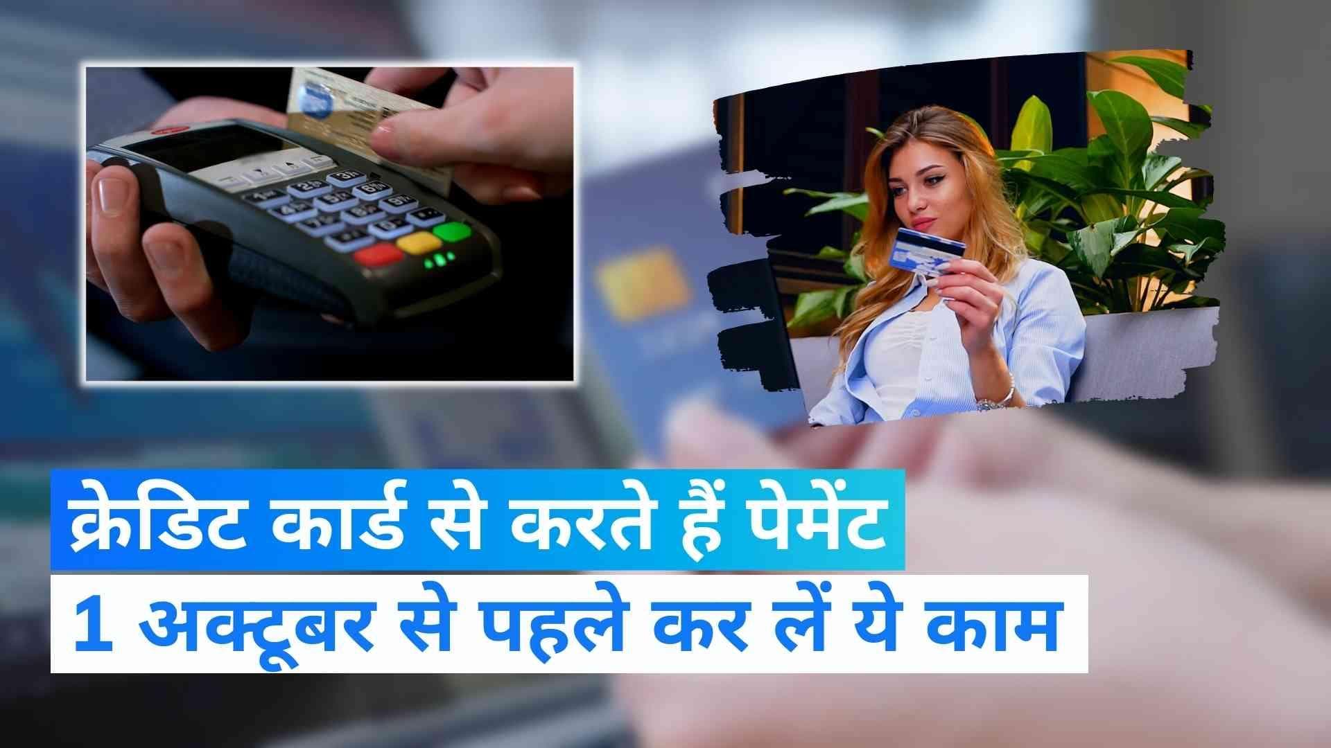 RBI Tokenization: 1 अक्टूबर से क्रेडिट कार्ड-डेबिट कार्ड को Token बनाना जरूरी, जानें पूरी प्रोसेस