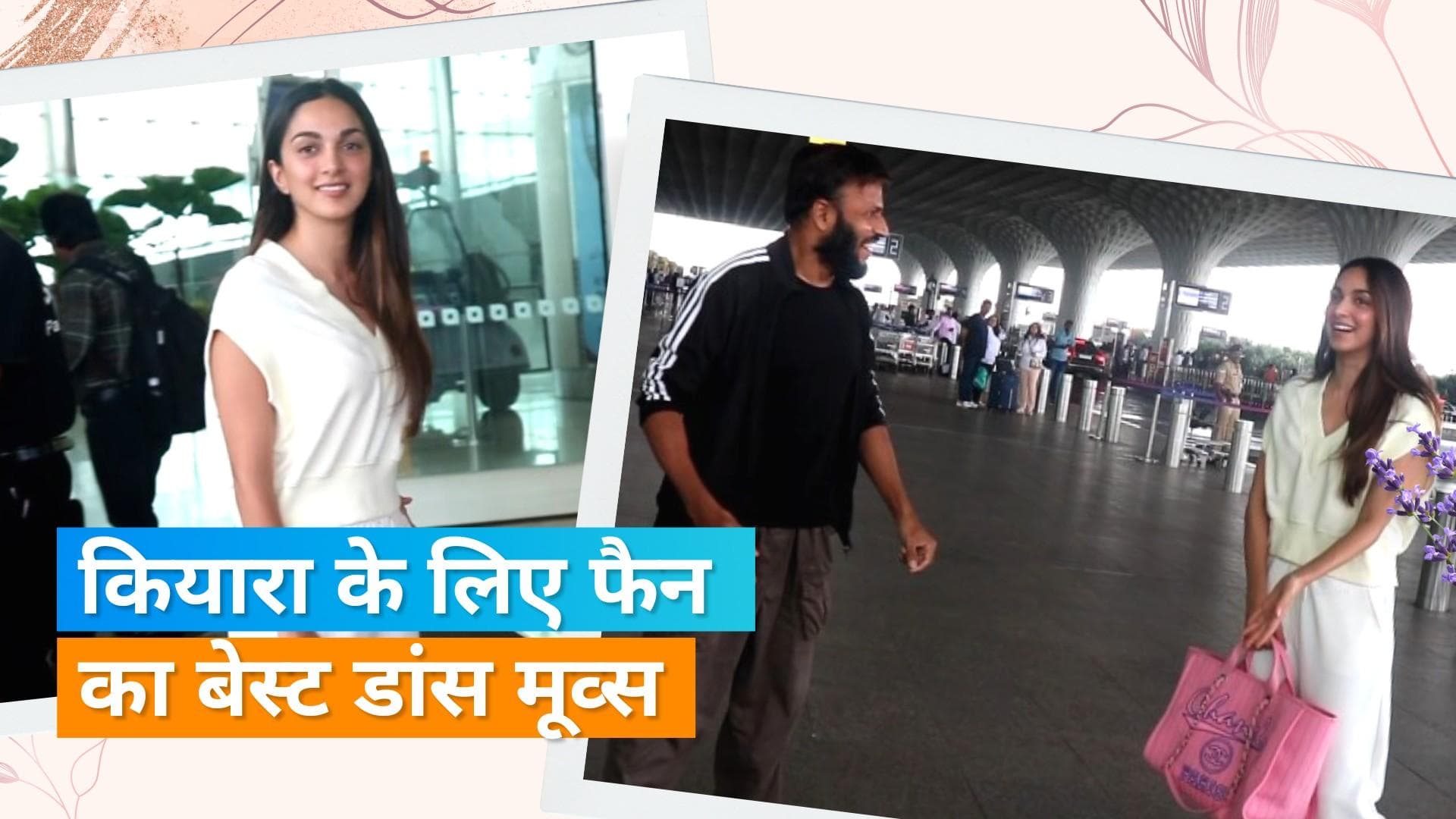 Kiara Advani के फैन ने एयरपोर्ट पर किया Sun Sajni सॉन्ग पर शानदार मूव्स, एक्ट्रेस ने की तारीफ 