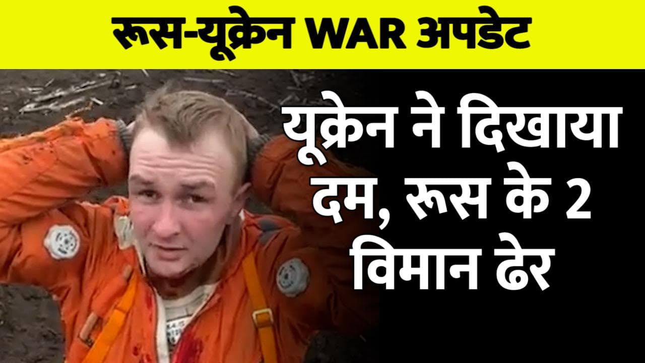 Russia Ukraine War: यूक्रेन ने रूसी विमानों को मार गिराया, पायलट को पकड़ा, देखें VIDEO...