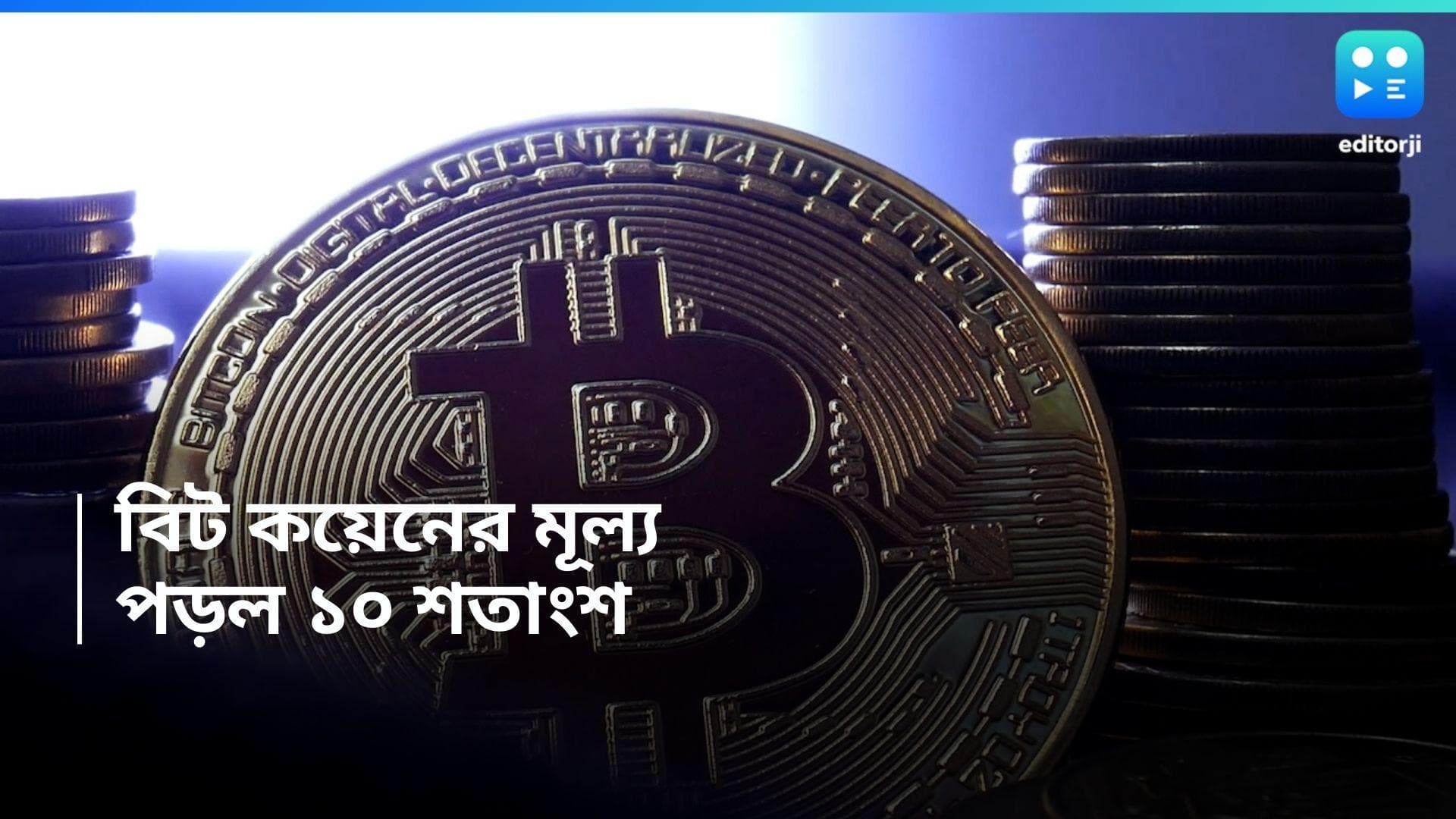 Bitcoin falls down: এক সপ্তাহের মধ্যেই ১০ শতাংশ কমে গেল বিট কয়েনের মূল্য, পতন অন্য ক্রিপ্টোকারেন্সিতেও