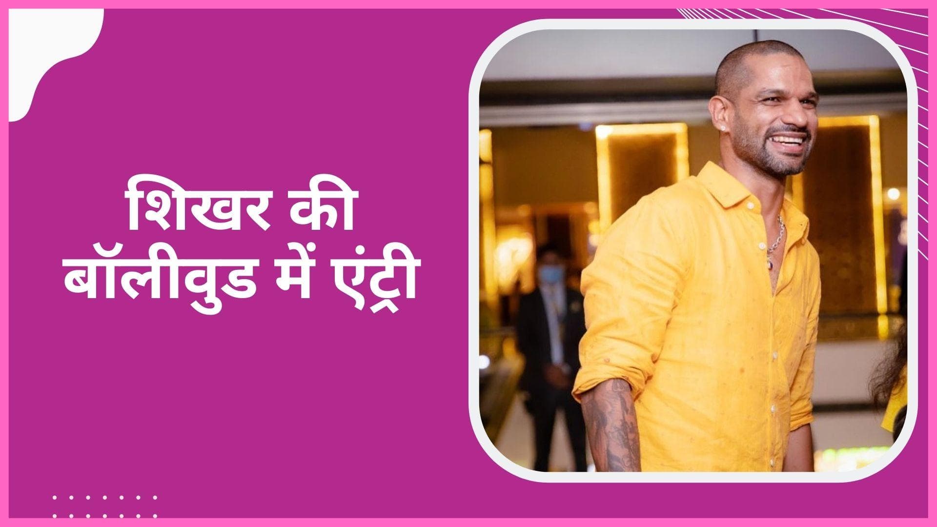Shikhar Dhawan की होगी बॉलीवुड में एंट्री, कई क्रिकेटर्स बिग स्क्रीन पर आ चुके हैं नजर 