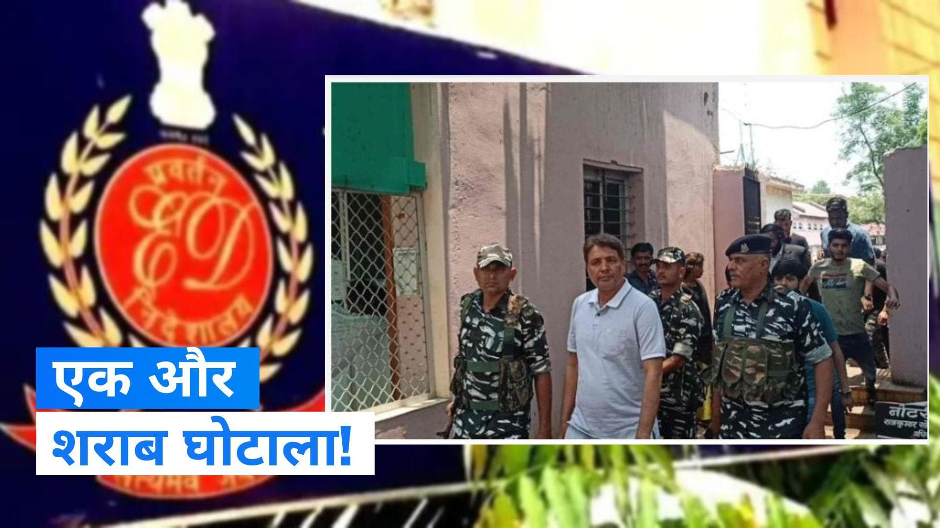 Chhattisgarh liquor Scam: 2000 करोड़ का एक और शराब घोटाला, ED ने अब कहां मारा छापा?