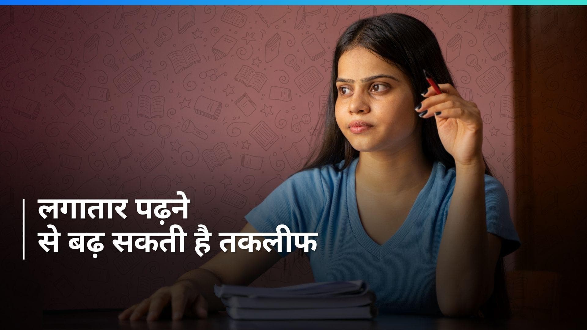 Board Exam 2024: बोर्ड एग्जाम के लिए दिन रात बैठकर पढ़ाई करते हैं बच्चे तो हो सकती है कई परेशानियां