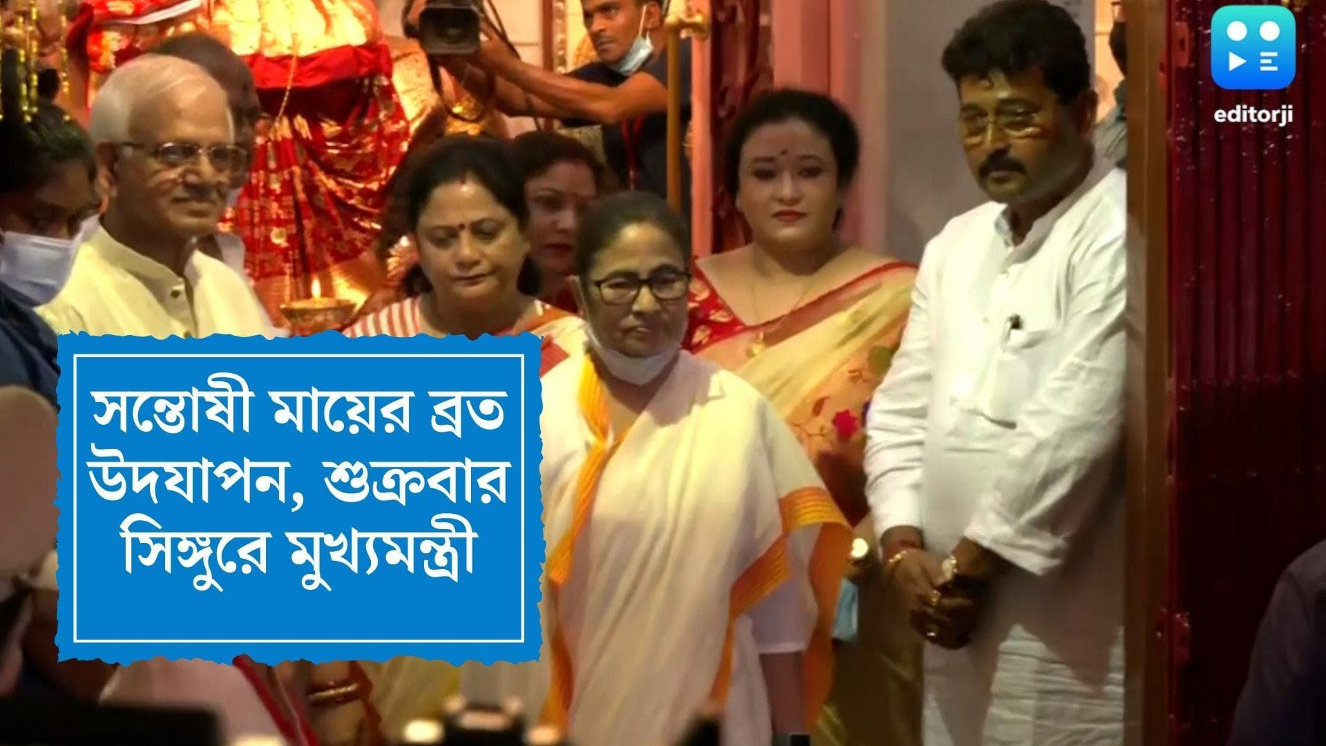 CM Mamata Banerjee: সন্তোষী মায়ের ব্রতের উদযাপন, শুক্রবার সিঙ্গুরে মুখ্যমন্ত্রী মমতা বন্দ্যোপাধ্যায়