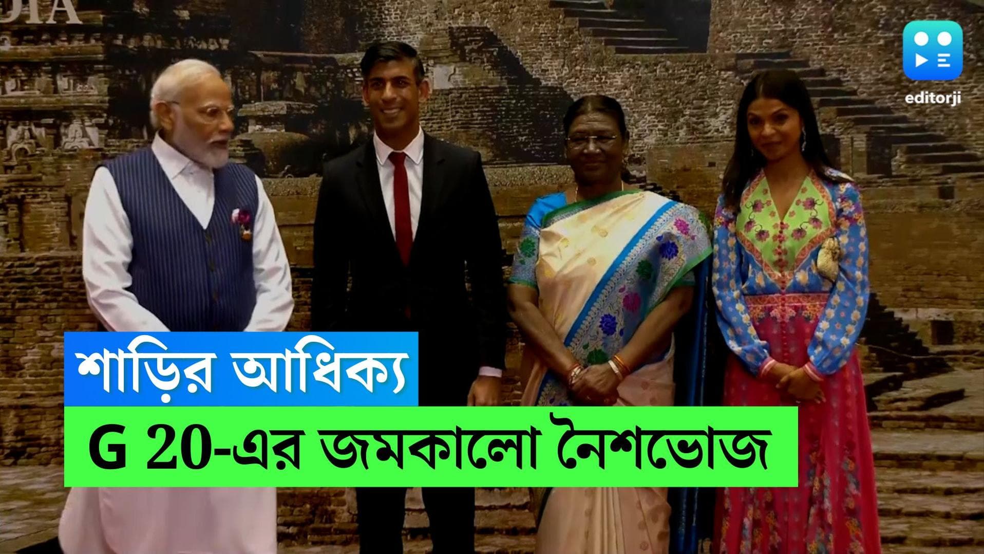 G20 Dinner Fashion:  রাষ্ট্রপতির আমন্ত্রণে নৈশভোজ, বিদেশিরাও সাজলেন শাড়িতে