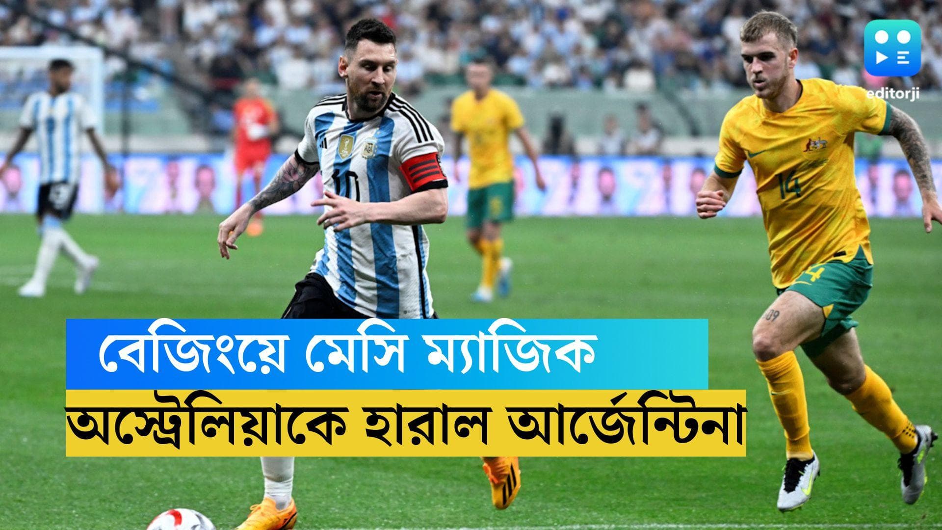 Argentina Beats Australia: মেসির দ্রুততম গোল, বেজিংয়ে অস্ট্রেলিয়াকে ২-০ গোলে হারাল আর্জেন্টিনা