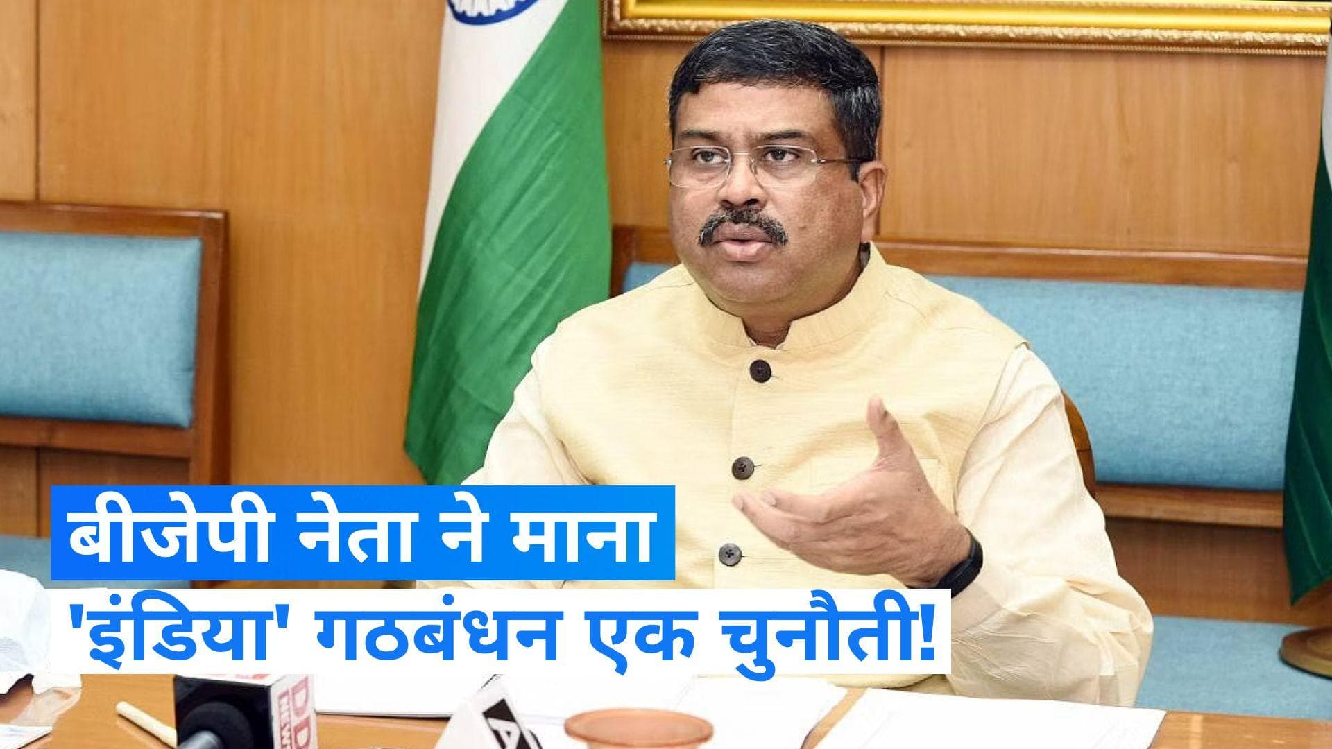 'I.N.D.I.A गठबंधन है वास्तविक चुनौती' केंद्रीय मंत्री धर्मेंद्र प्रधान का बड़ा बयान