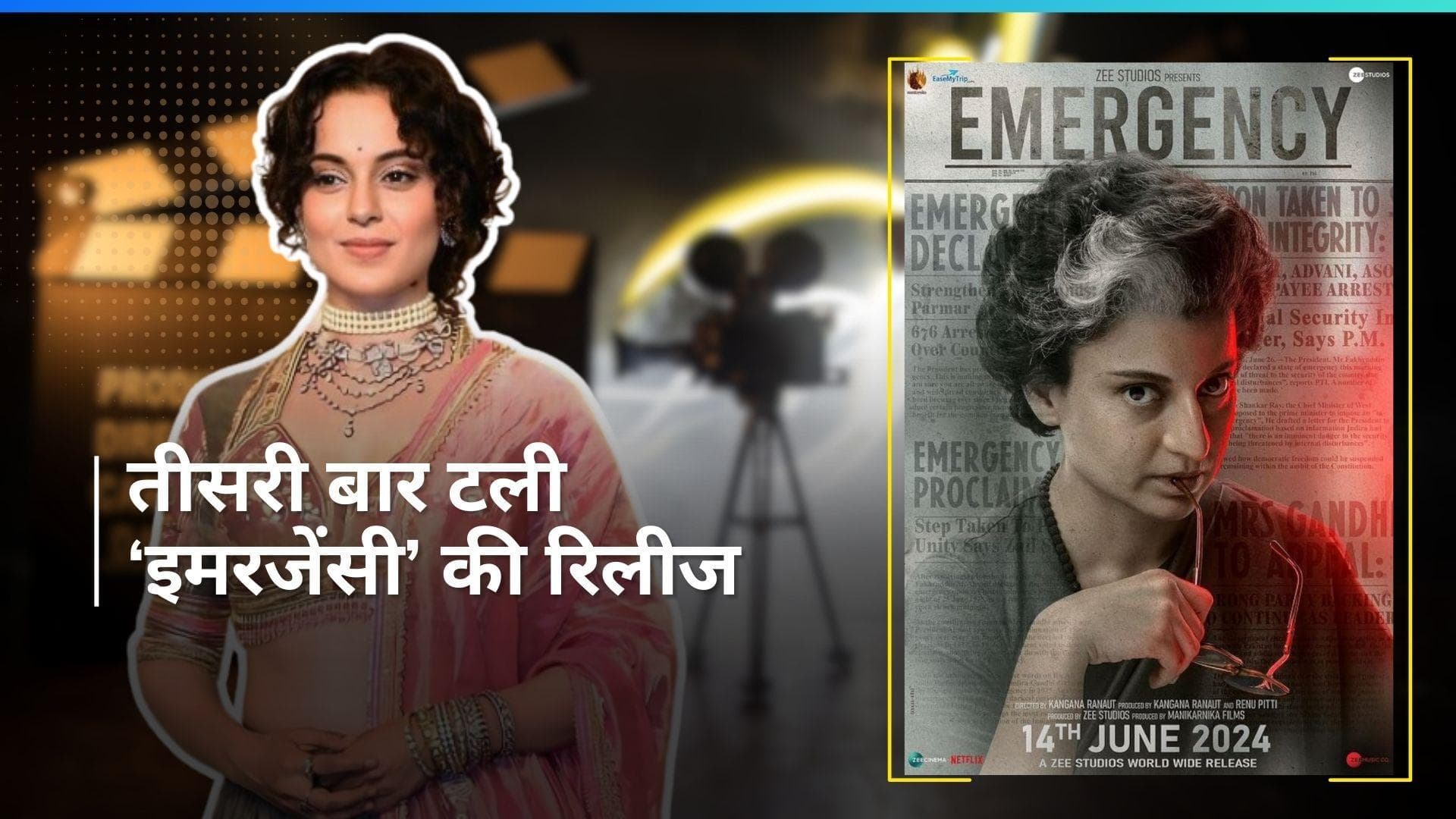 Kangana Ranaut की 'Emergency' हुई पोस्टपोन, एक्ट्रेस ने खुद बताई ये बड़ी वजह