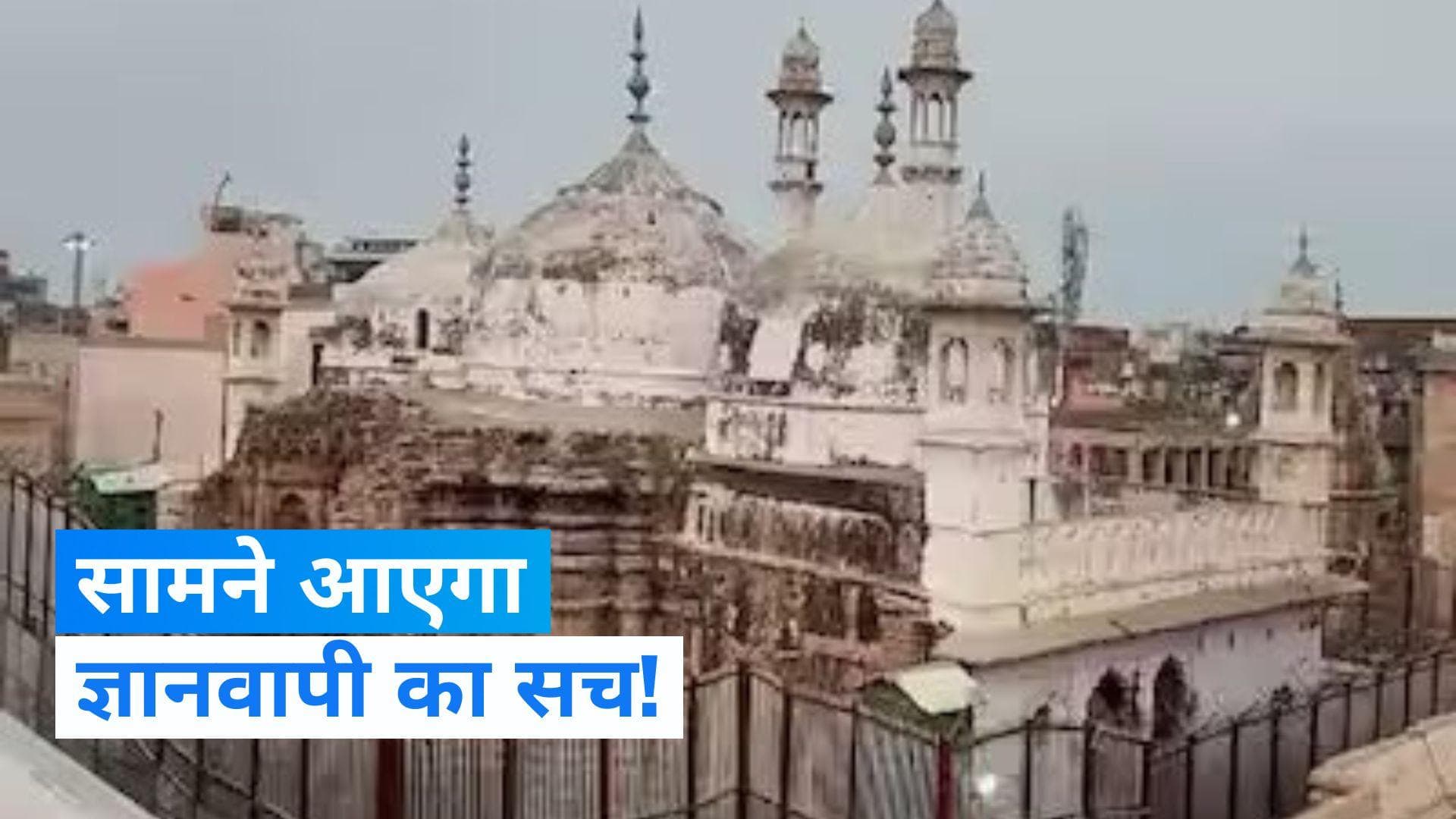 Gyanvapi Case: ज्ञानवापी पर कोर्ट में पेश की गई ASI की रिपोर्ट, जानें- कब होगी अगली सुनवाई?