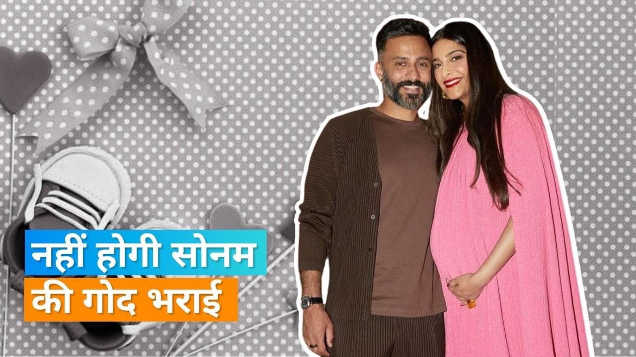 Sonam Kapoor Baby shower: तमाम तैयारियों के बीच कैंसिल हुआ सोनम का गोद भराई का फंक्शन, ये है वजह 