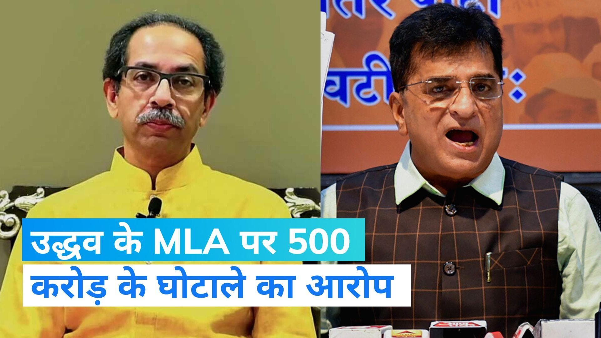 Maharashtra Politics: BJP नेता का दावा- उद्धव गुट के MLA ने किया 500 करोड़ का 'मातोश्री 5 स्टार' घोटाला