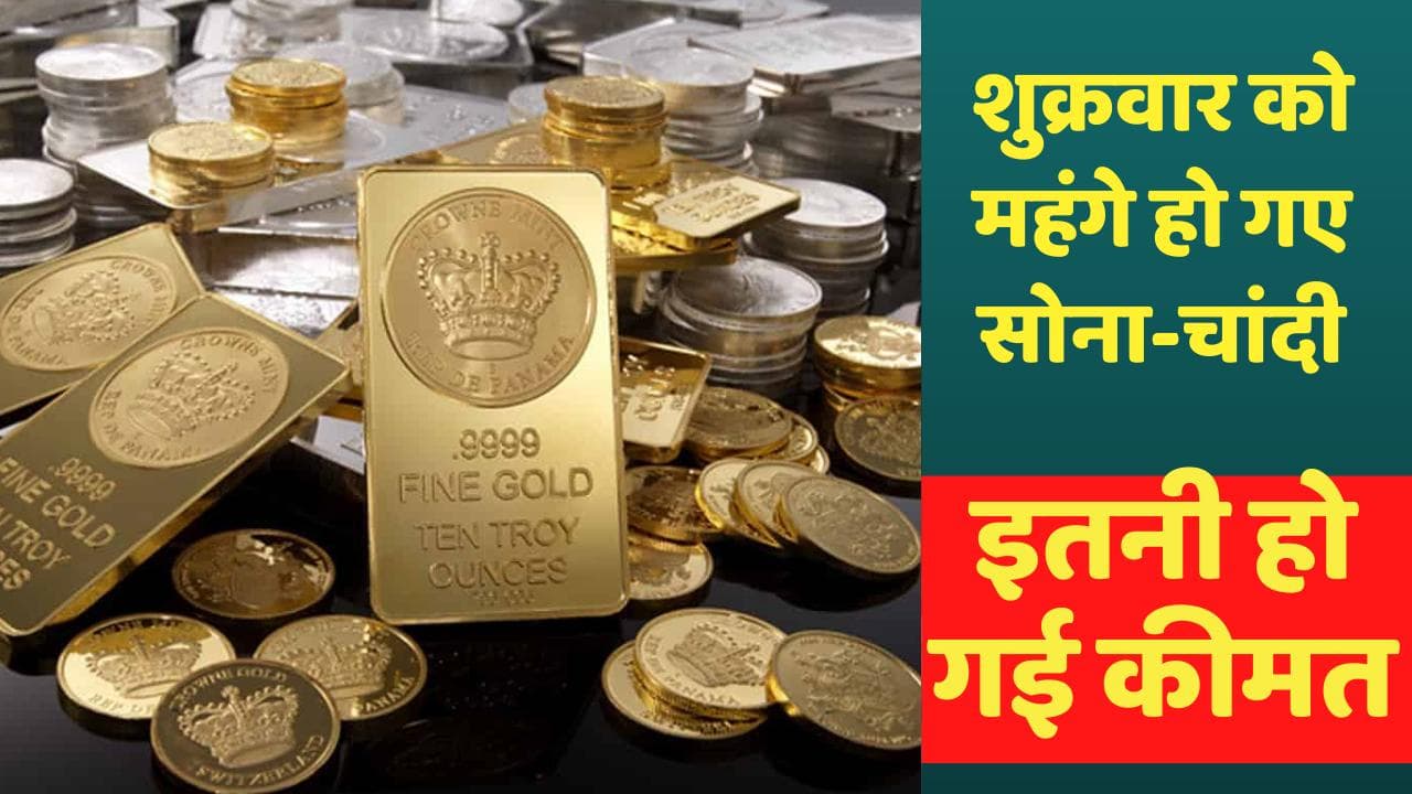 Gold-Silver Price: शुक्रवार को महंगे हो गए Gold-Silver, जानें आज की प्राइस
