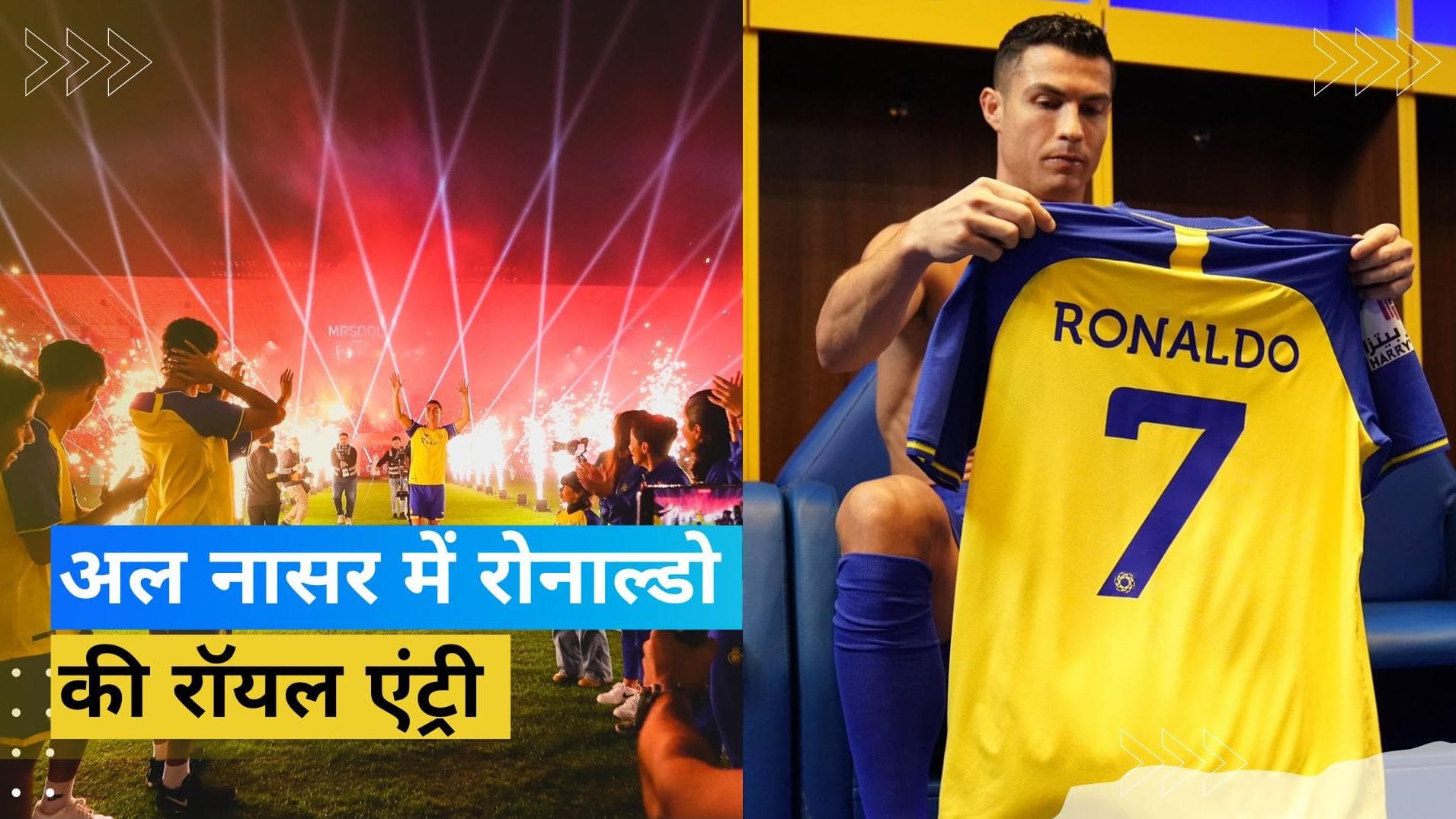 धमाकेदार अंदाज में हुई Cristiano Ronaldo की अल नासर क्लब में एंट्री, स्टार फुटबॉलर ने बताया नया चैलेंज