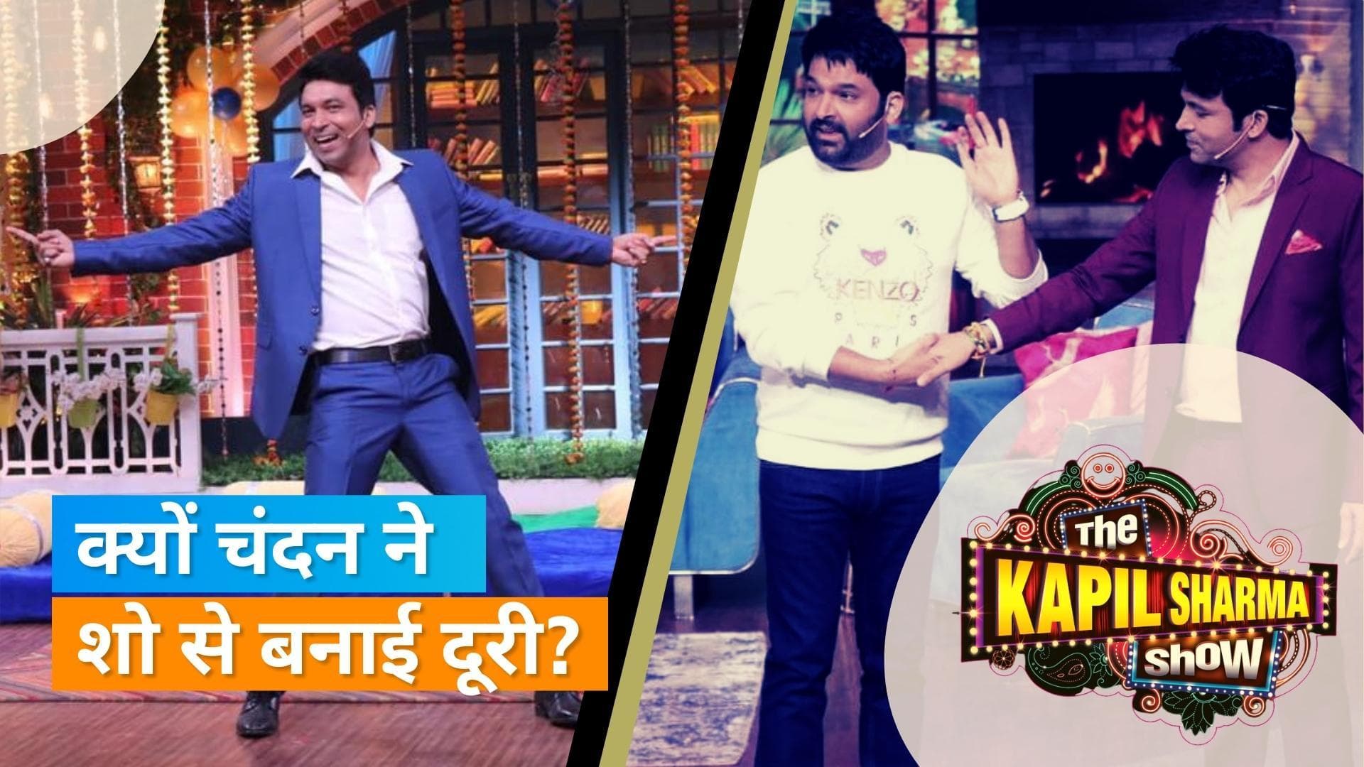 Chandan Prabhakar ने छोड़ा 'The Kapil Sharma Show', अनबन नहीं बल्कि ये है वजह 