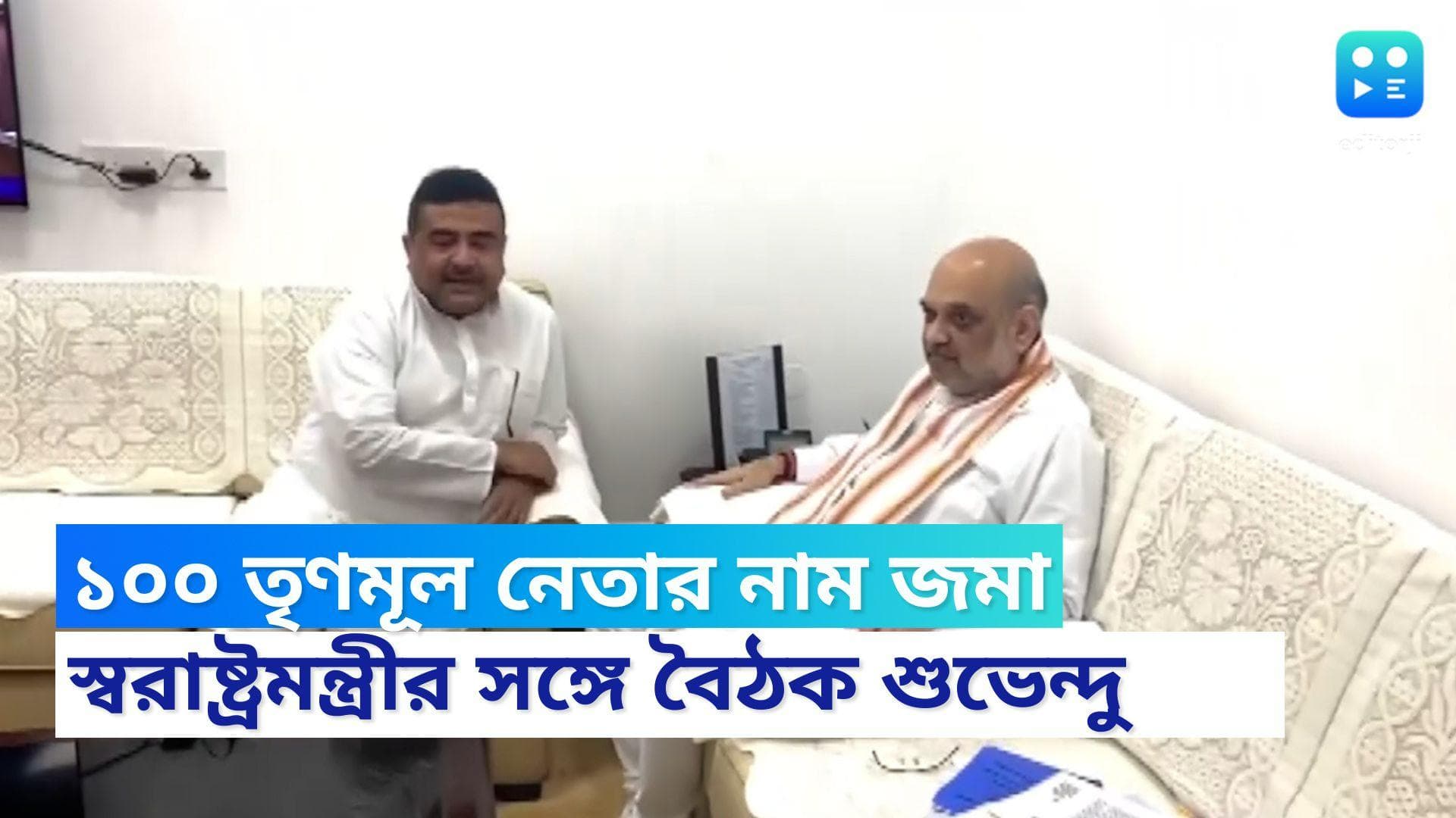 Suvendu Adhikari: দিল্লিতে অমিতের সঙ্গে কথা, ১০০ তৃণমূল নেতার নাম জমা দেওয়ার দাবি শুভেন্দুর 