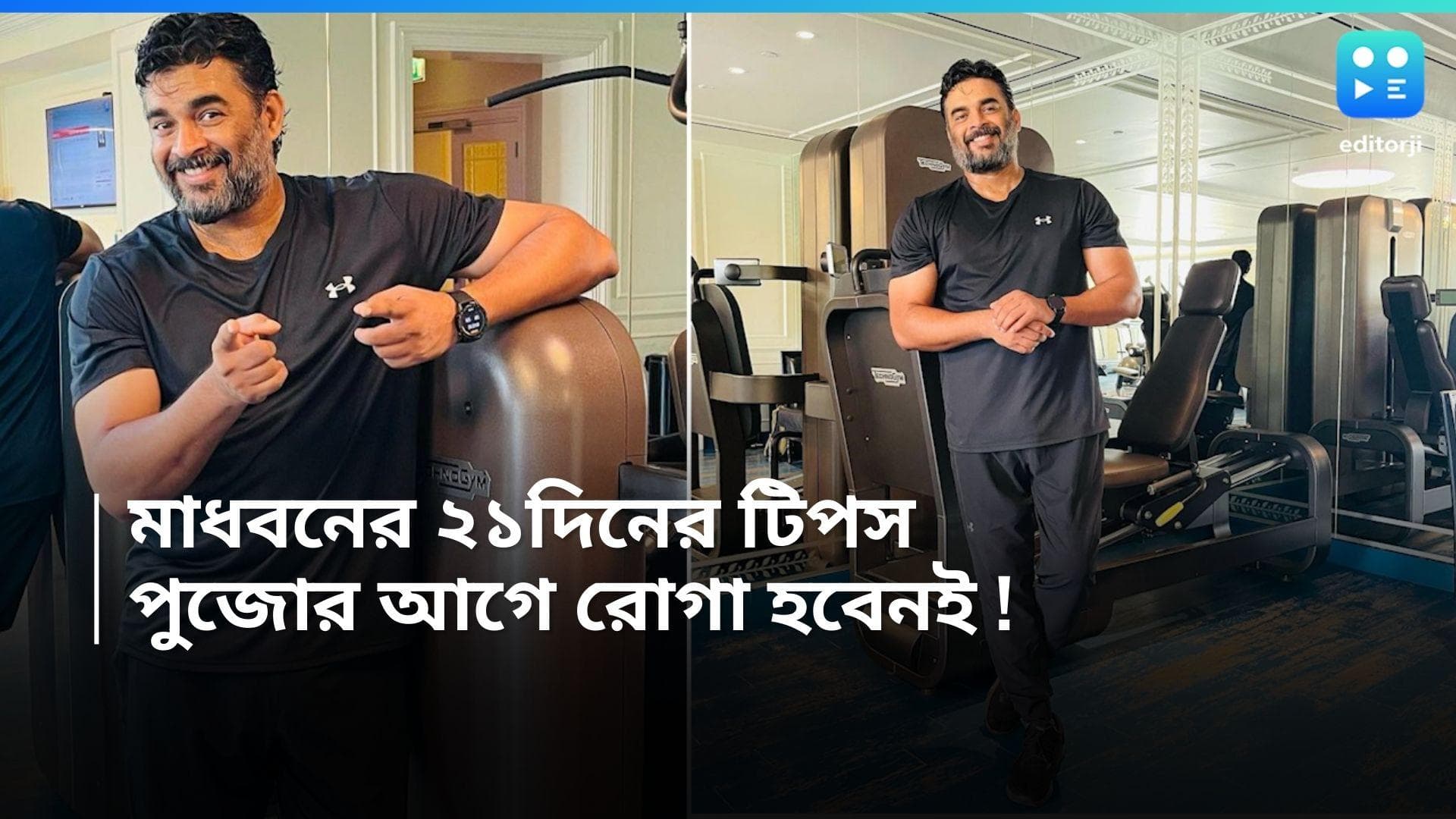 Weight Loss Tips : পুজোর কাউন্টডাউন শুরু, ব্যায়াম ছাড়াই মাত্র ২১ দিনে ওজন কমাবেন ? টিপস দিচ্ছেন মাধবন !
