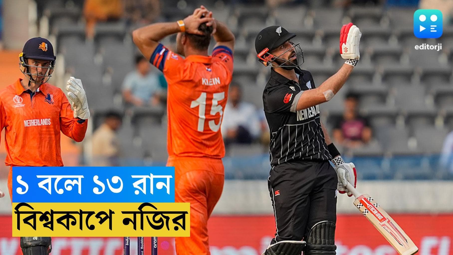 ICC ODI World Cup 2023 : এক বলে ১৩ রান ! বিশ্বকাপের ম্যাচে এক অভিনব রেকর্ড