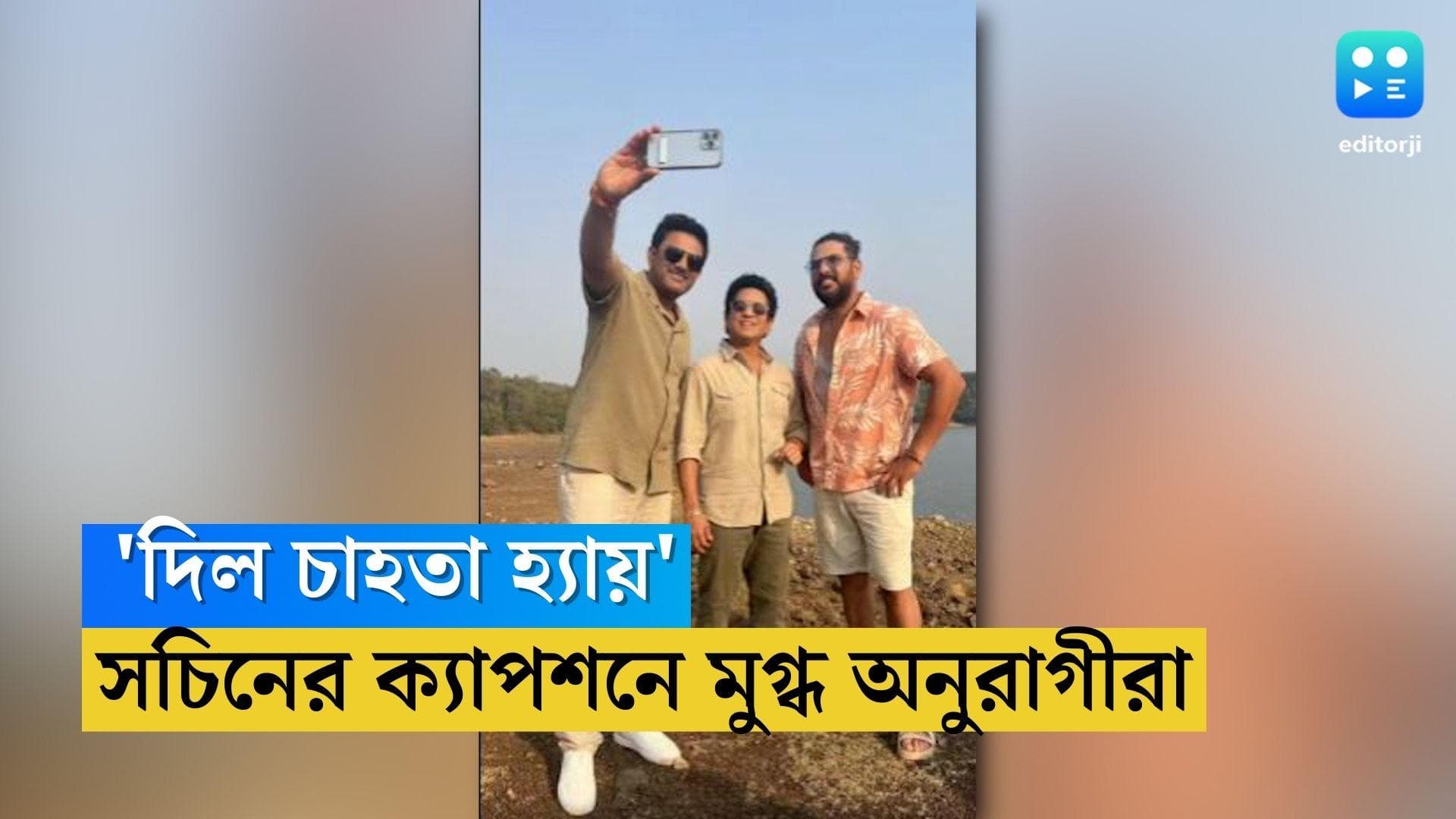 Sachin Tendulkrar: 'দিল চাহতা হ্যায়' মোমেন্ট, দুই প্রাক্তন সতীর্থের ছবি শেয়ার করে ক্যাপশন সচিনের