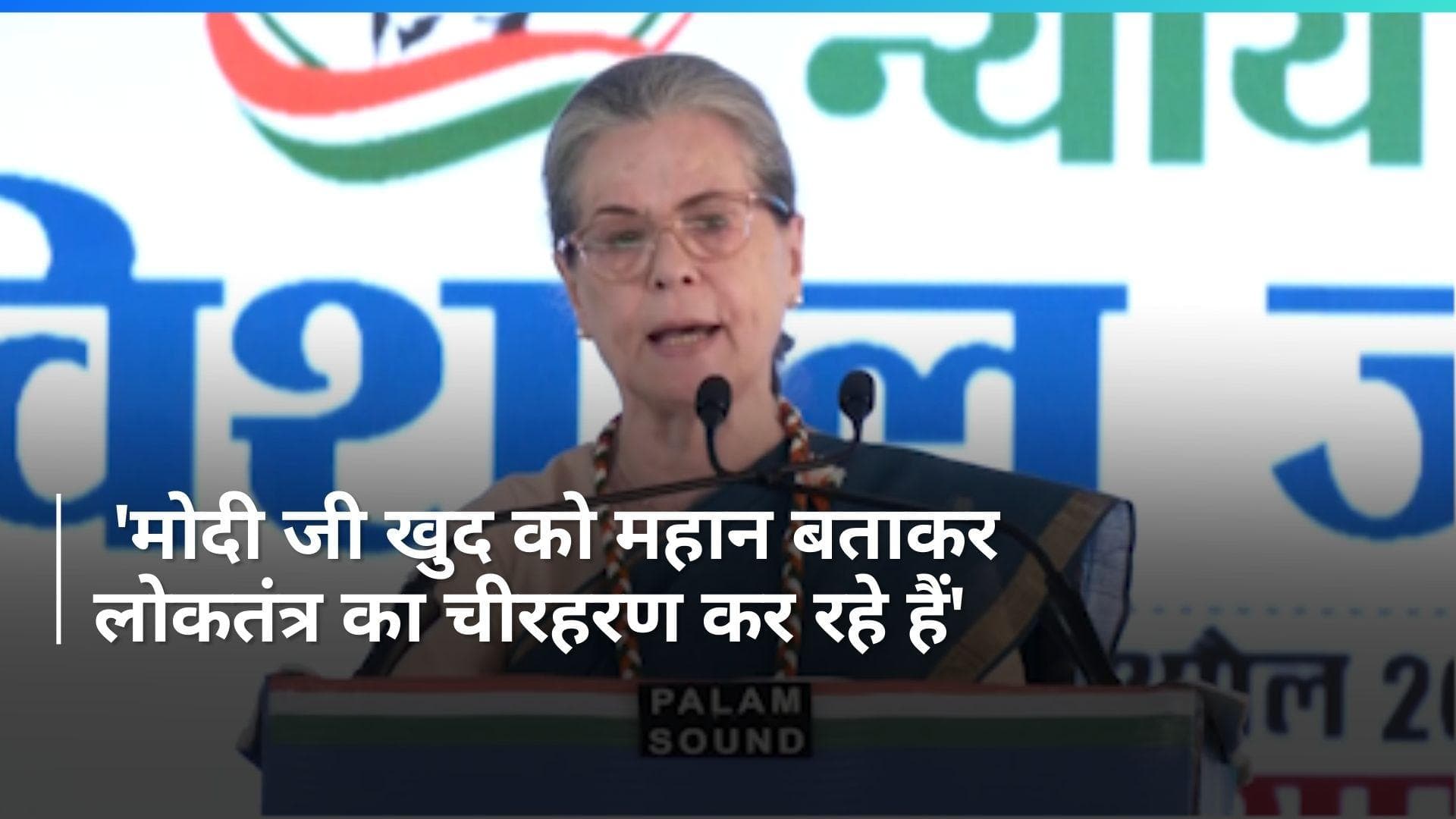 Lok Sabha Election: जयपुर में चुनावी जनसभा में बोलीं सोनिया गांधी 'पीएम मोदी ने लोकतंत्र का चीरहरण किया'