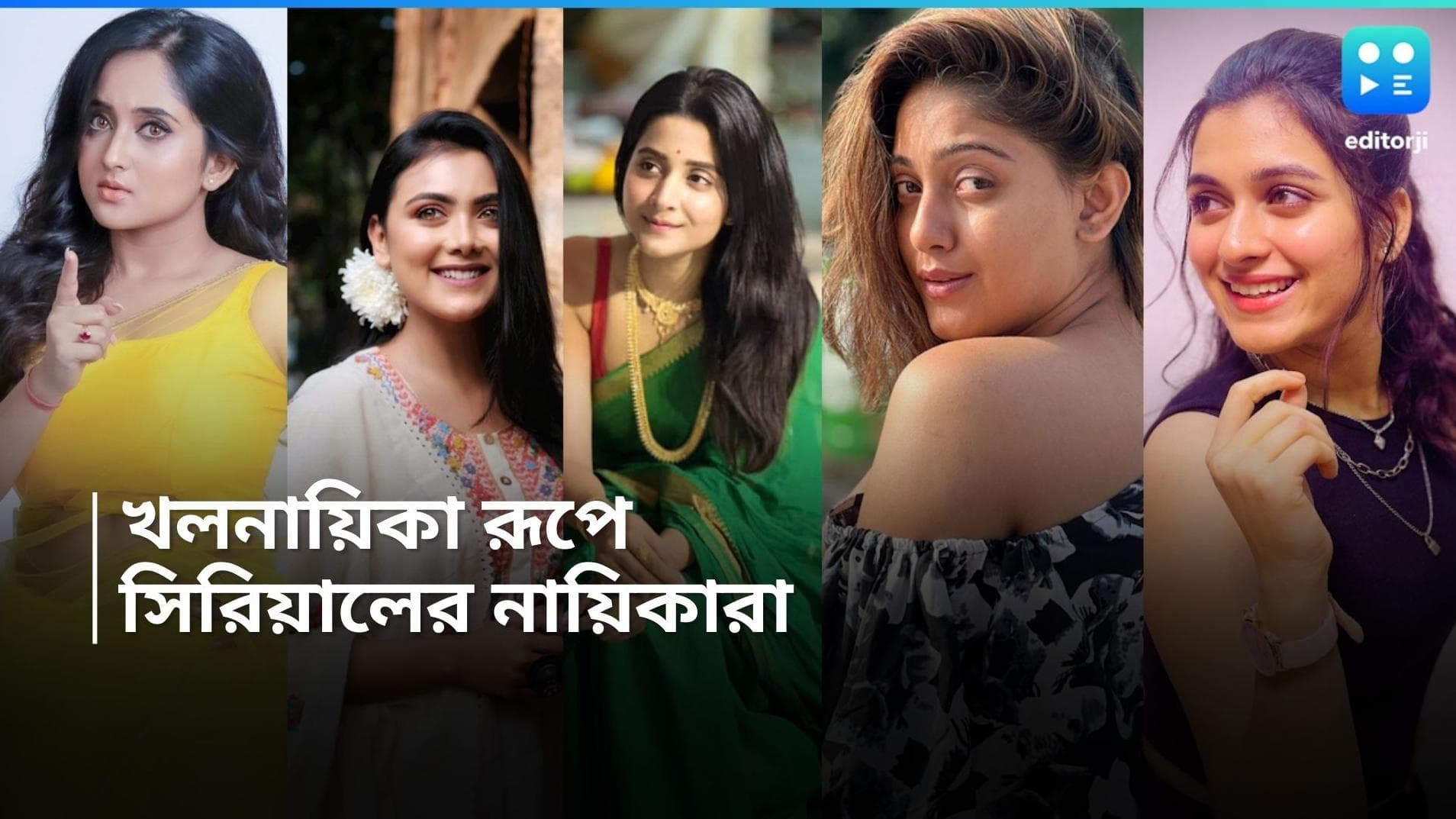 Bengali Tele Serial : সৌমিতৃষা থেকে দেবচন্দ্রিমা, সিরিয়ালের খলনায়িকা থেকে নায়িকা হয়েছেন যাঁরা