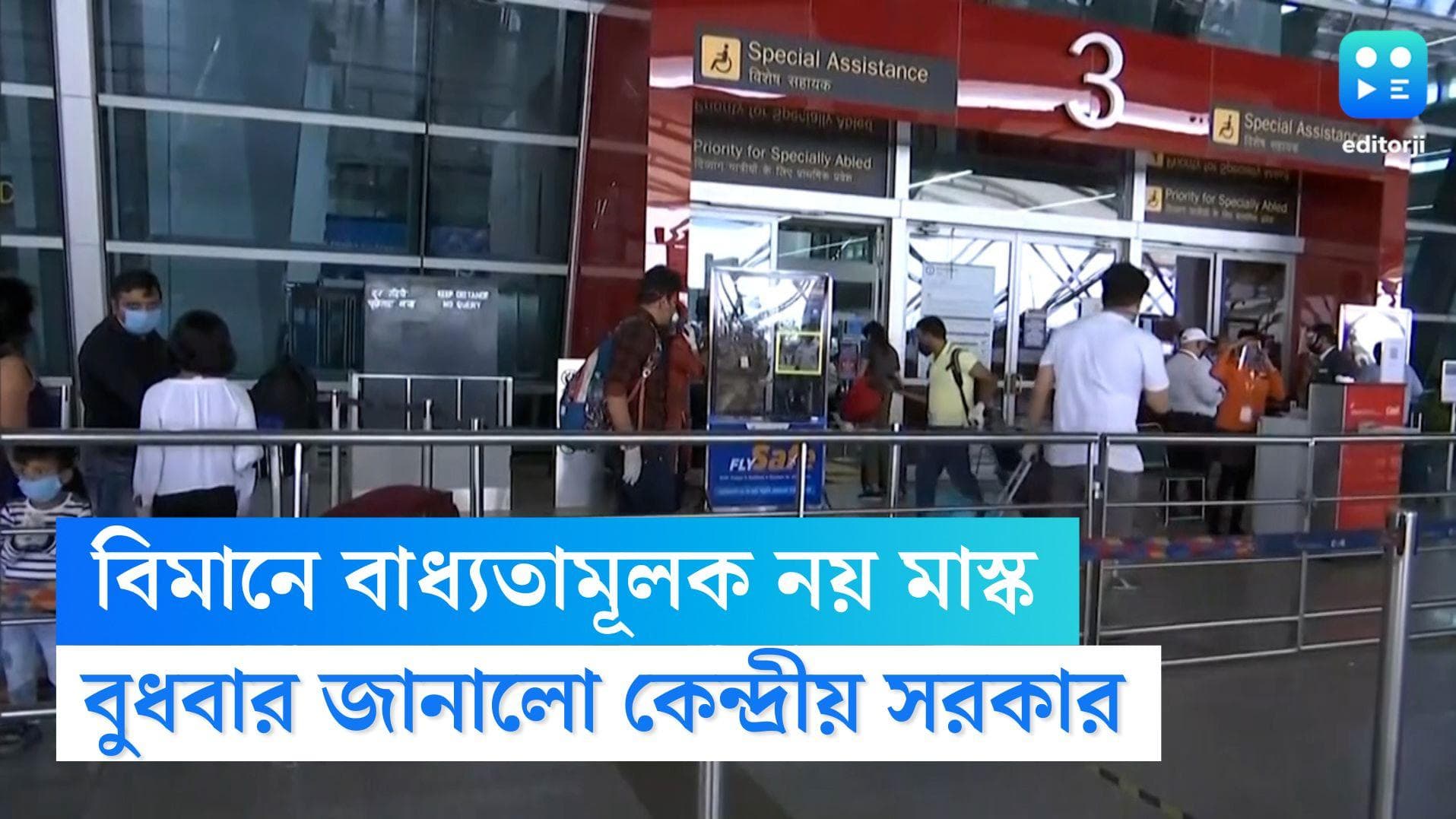 Mask Rule In Flight: এবার থেকে বিমানে মাস্ক পরা বাধ্যতামূলক নয়