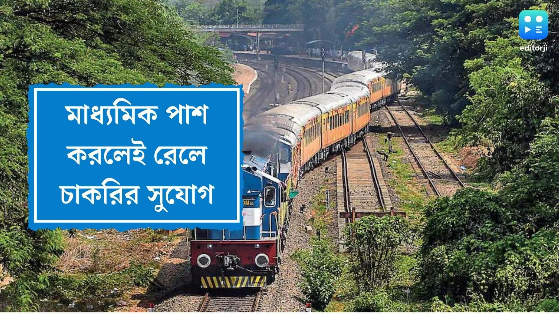 Indian Rail recruitment: মাধ্যমিক পাশ করলেই রেলে চাকরির সুযোগ, জানুন আবেদনের পদ্ধতি