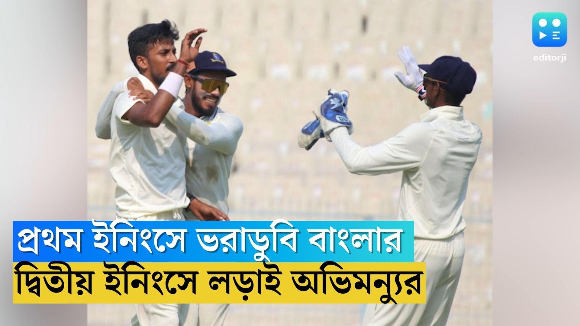 Bengal in Ranji Trophy:রঞ্জির প্রথম ইনিংসে ১০০ রানে অলআউট বাংলা, দ্বিতীয় ইনিংসে লড়াই অভিমন্যু ও সুদীপের