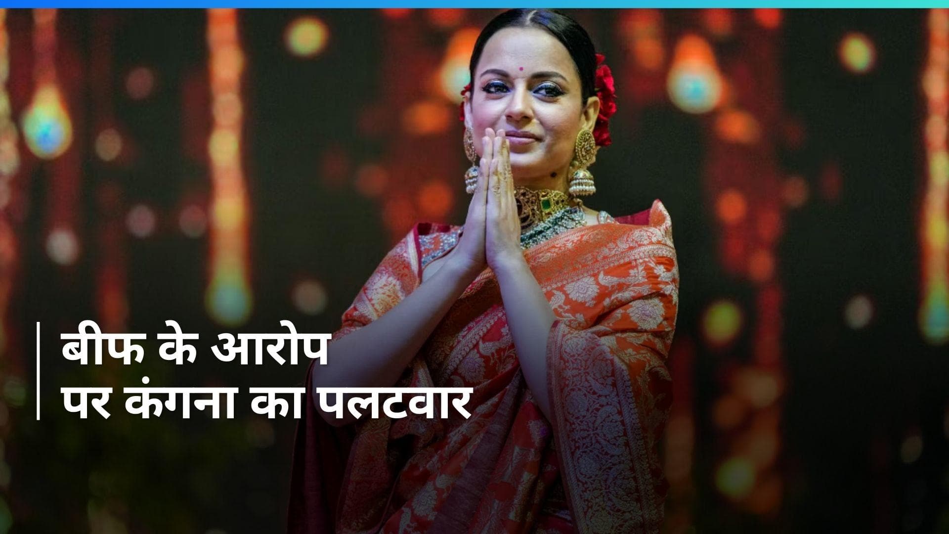 Lok Sabha Polls 'मैं बीफ नहीं खाती हूं, मैं प्राउड हिन्दू हूं' विजय वडेट्टीवार के आरोपों पर बोलीं कंगना 