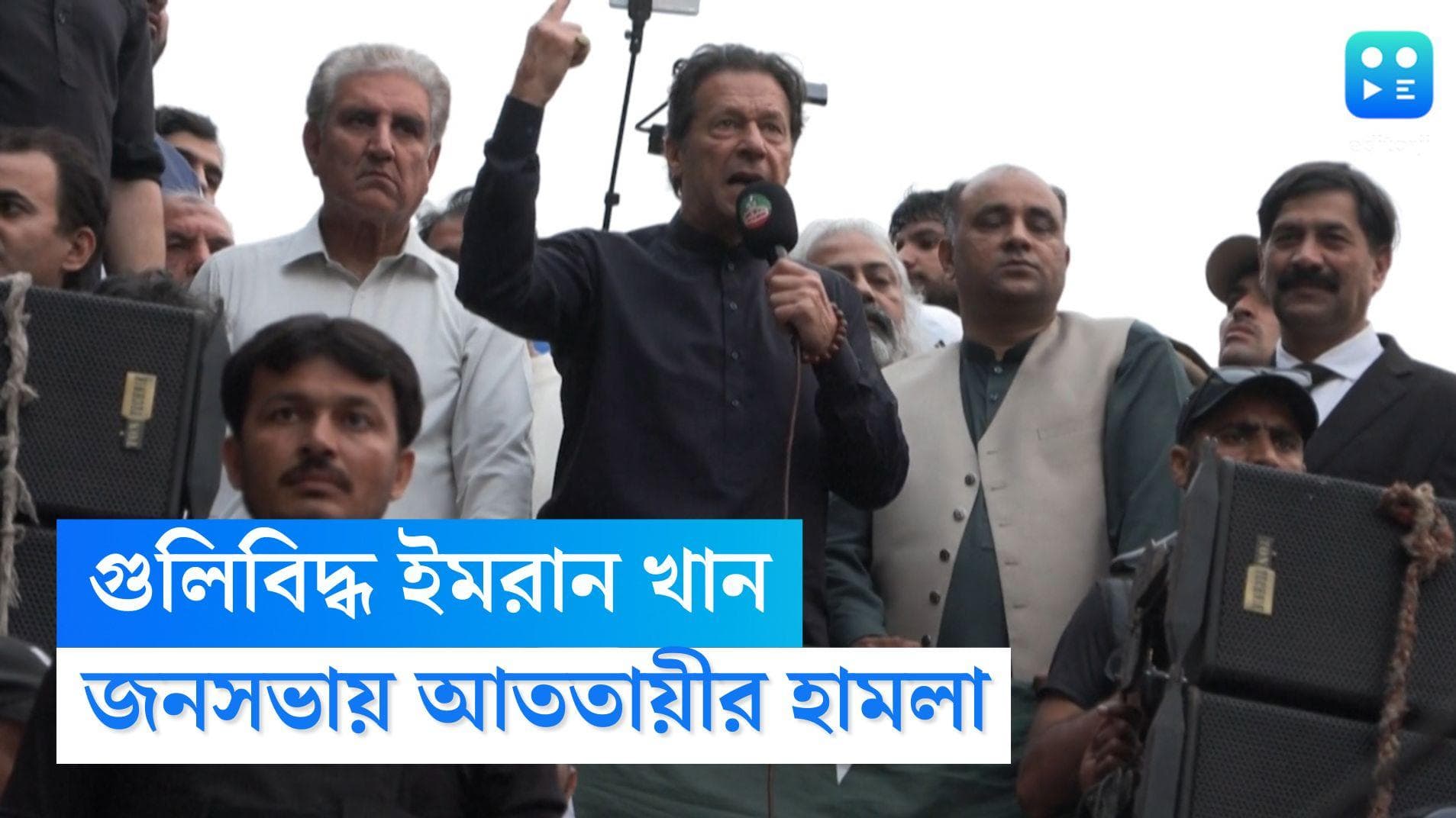 Imran Khan Shot: গুলিবিদ্ধ ইমরান খান, জনসভায় আততায়ীর হামলা, গ্রেফতার অভিযুক্ত