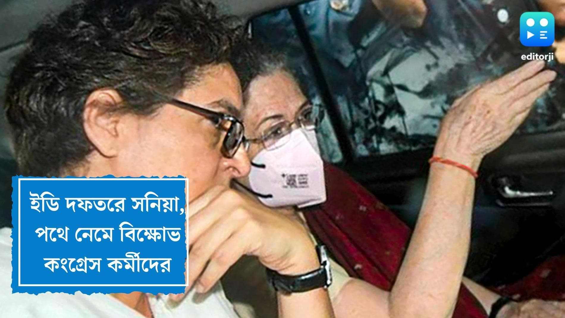 Sonia Gandhi in ED Office: সময়ের আগেই ইডি দফতরে সনিয়া, জিজ্ঞাসাবাদের প্রতিবাদে বিক্ষোভ কর্মসূচি কংগ্রেসের