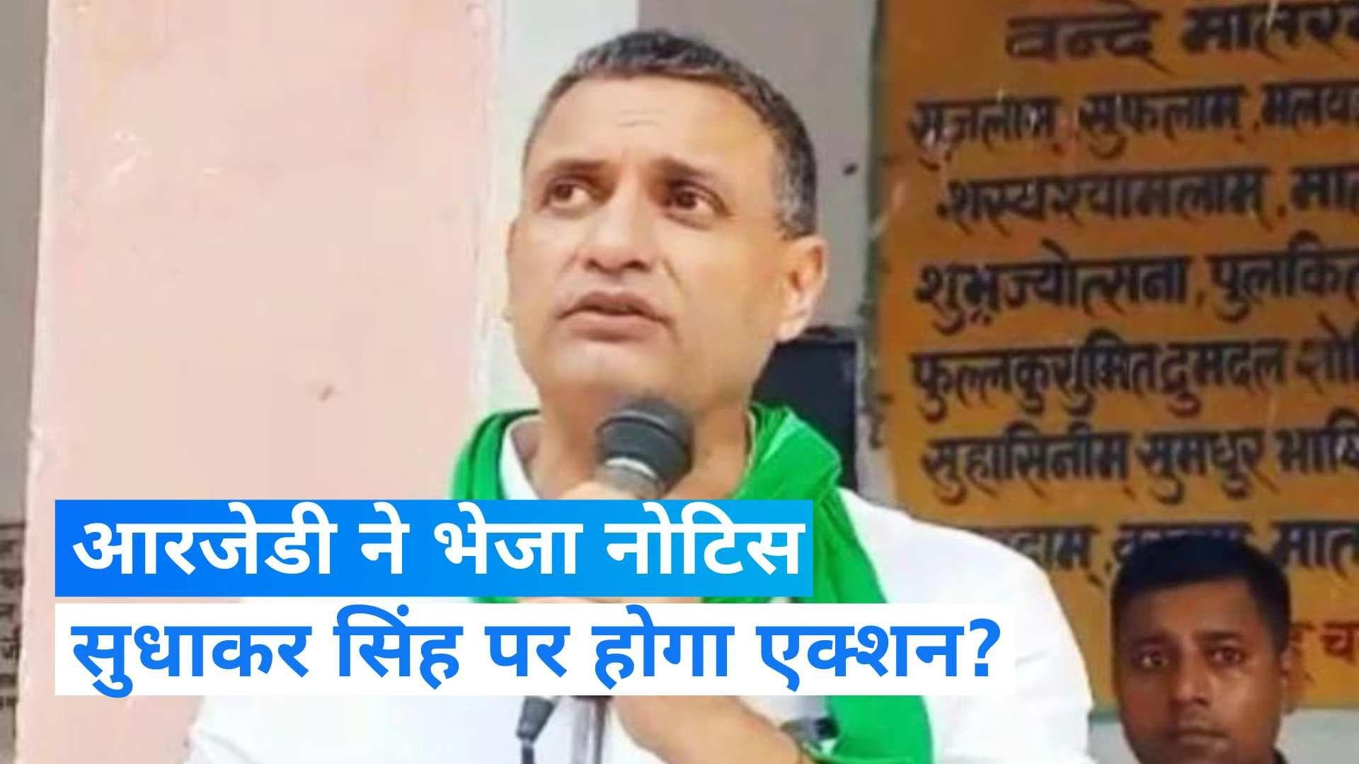 Bihar Politics: नीतीश को 'शिखंडी' बोलने वाले  MLA सुधाकर सिंह पर एक्शन की तैयारी, RJD ने भेजा नोटिस