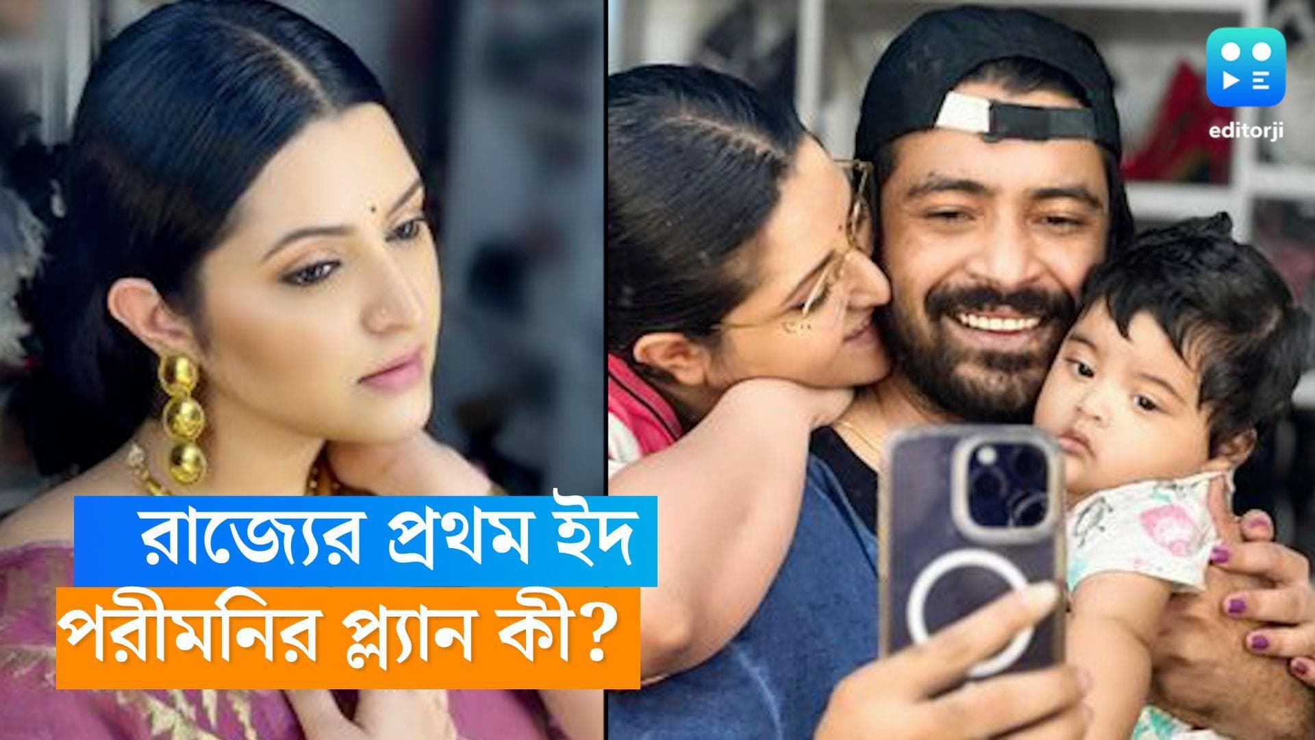 Porimoni-Eid: রাজ্যের প্রথম ইদ, খুদেকে নিয়েই খুশির উৎসব কাটাবেন পরী, ছেলের জন্য কী কী কিনলেন? 