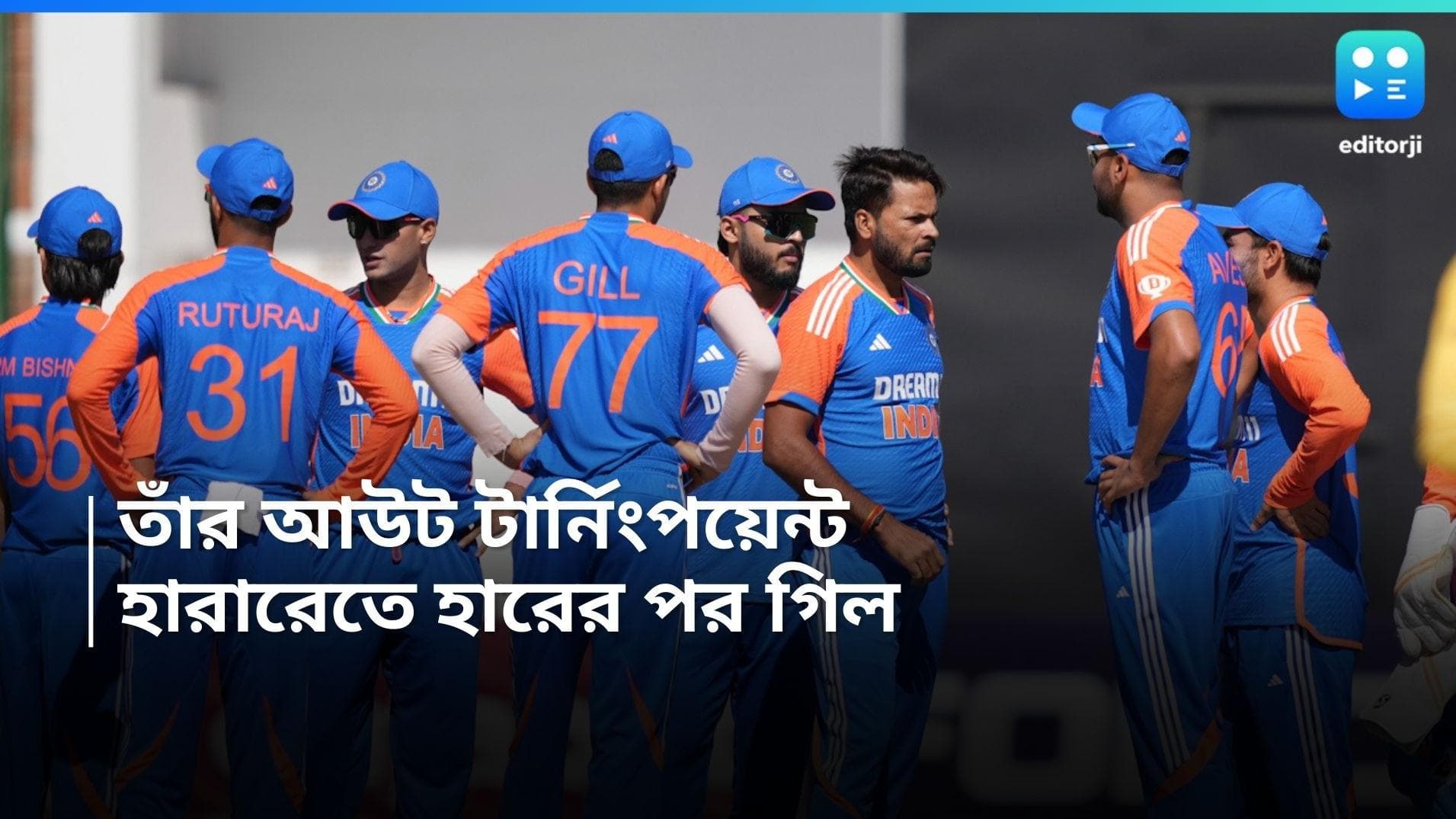 India Vs Zimbabwe : নিজের আউটকেই ম্যাচের টার্নিং পয়েন্ট মনে করছেন অধিনায়ক শুভমন গিল