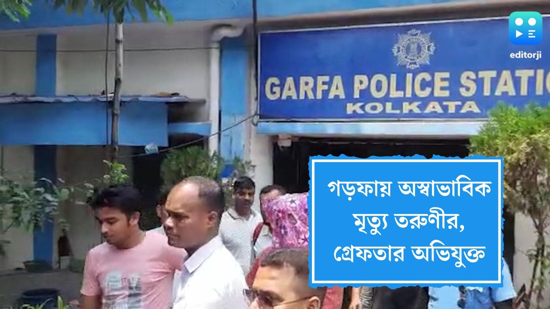 Unnatural Death of Woman in Garfa: গড়ফায় অস্বাভাবিক মৃত্যু তরুণীর, হবু স্বামীকে গ্রেফতার পুলিশের