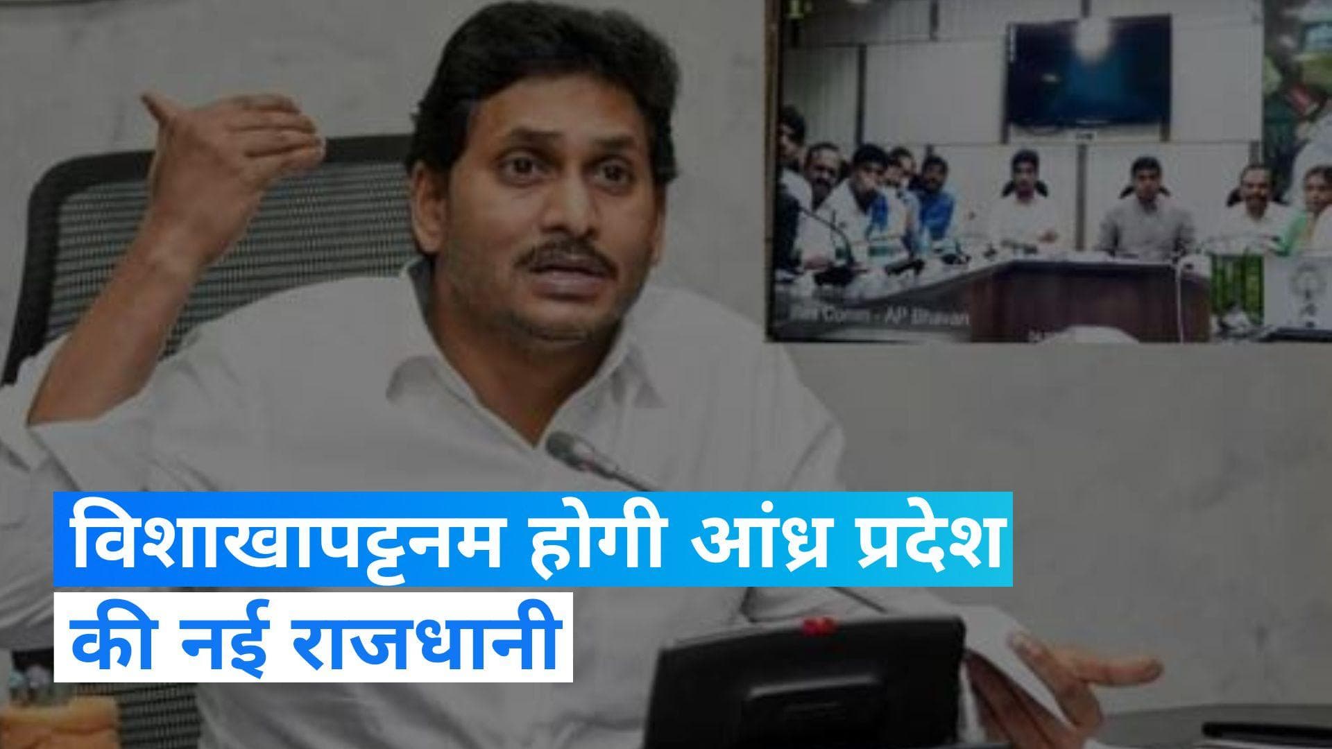 Capital of Andhra Pradesh: अमरावती नहीं विशाखापत्तनम होगी आंध्र प्रदेश की राजधानी, सीएम रेड्डी का ऐलान