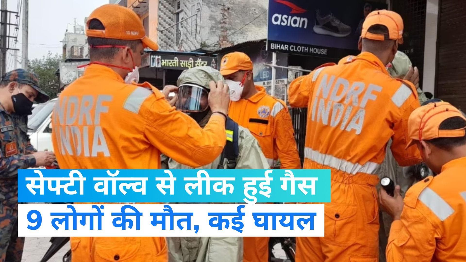  Ludhiana gas leak: लुधियाना में ऑक्सीजन कंपनी में सेफ्टी वॉल्व हुआ लीक , 9 की मौत, 11 घायल 