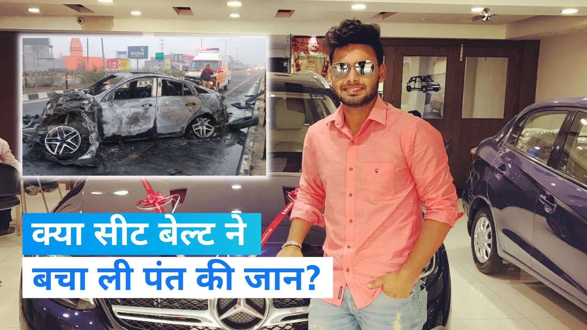 Rishabh Pant Car Accident : पंत और सायरस मिस्त्री के हादसे में समानता नहीं, सीट बेल्ट ने बचा ली जान !
