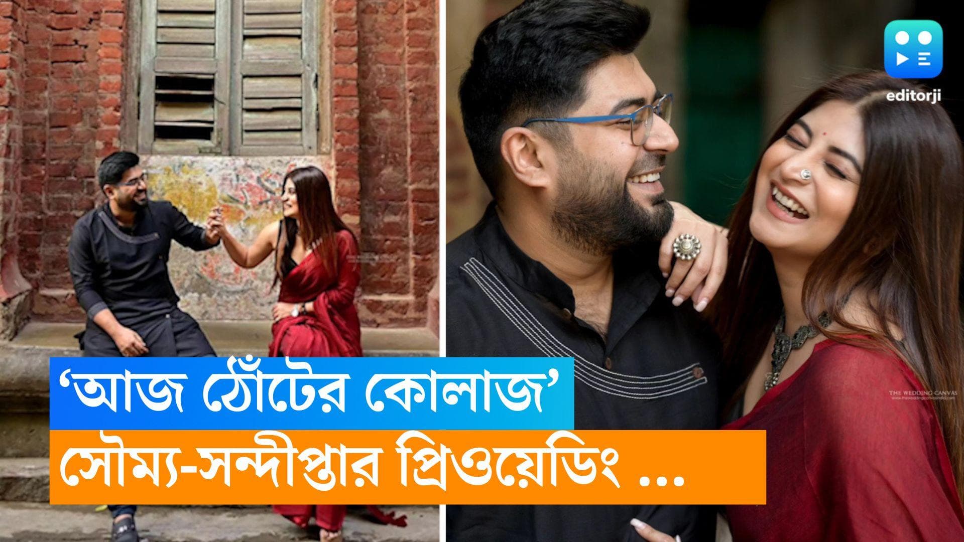 Sandipta Sen Pre wdding: 'আজ ঠোঁটের কোলাজ, থামাল কাজ', সন্দীপ্তা-সৌম্যর প্রিওয়েডিং ভিডিয়ো দেখেছেন?