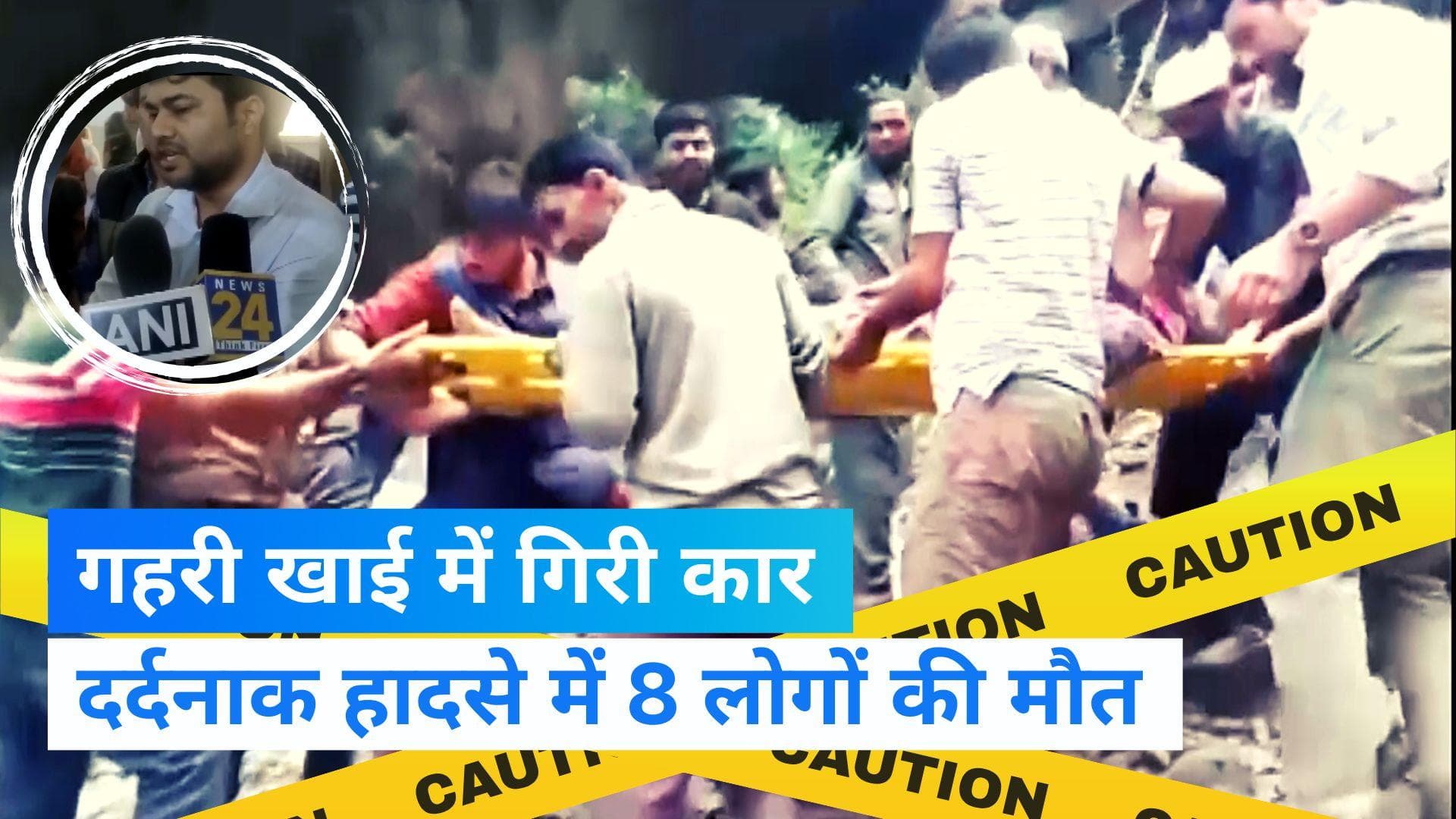 Kishtwar Accident: जम्मू-कश्मीर के क‍िश्‍तवाड़ में भीषण सड़क हादसा, 8 लोगों की मौत 