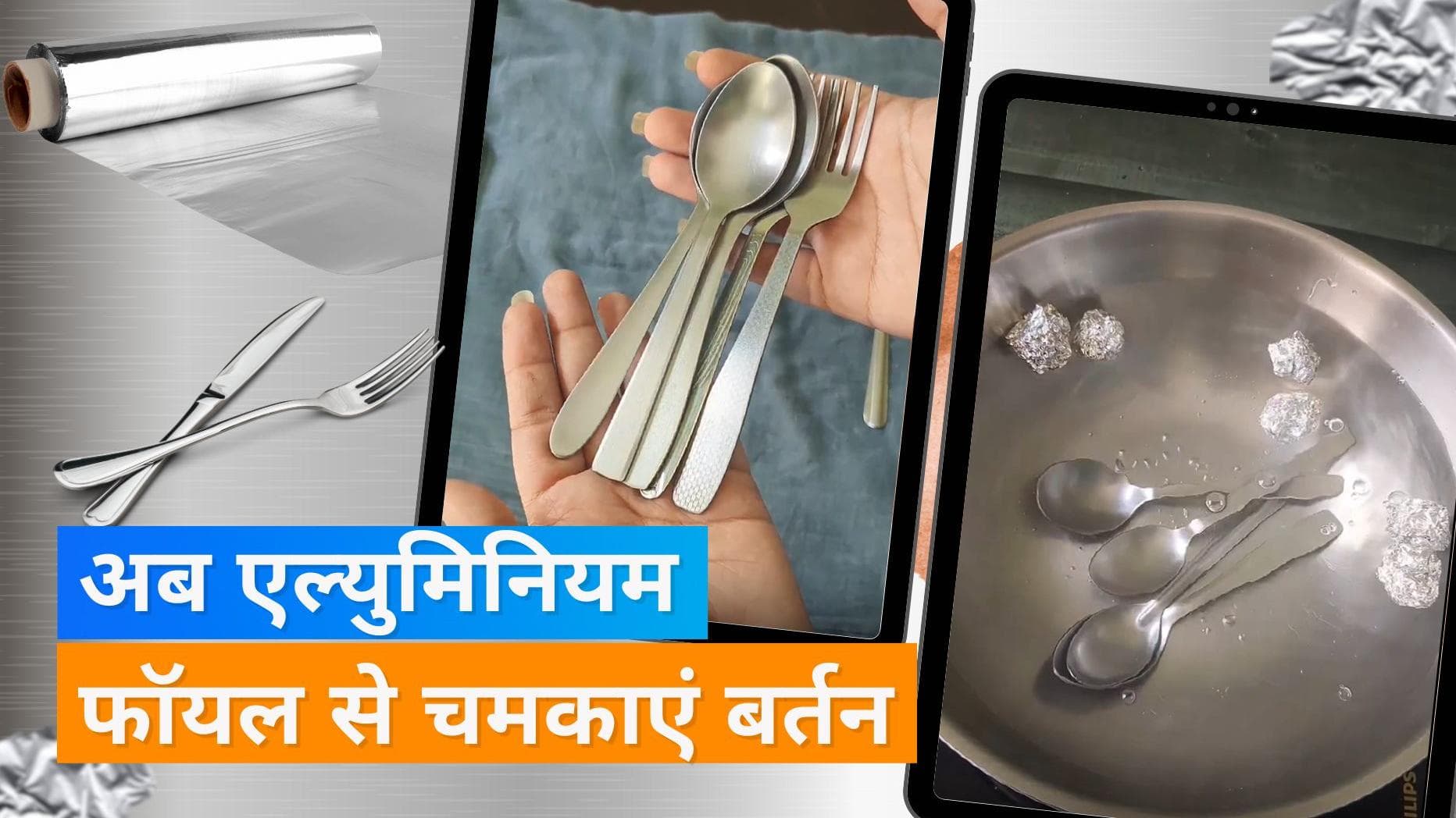Utensils Cleaning: एल्युमिनियम फॉयल के इस हैक से चुटकियों में साफ हो जाएंगे बर्तन